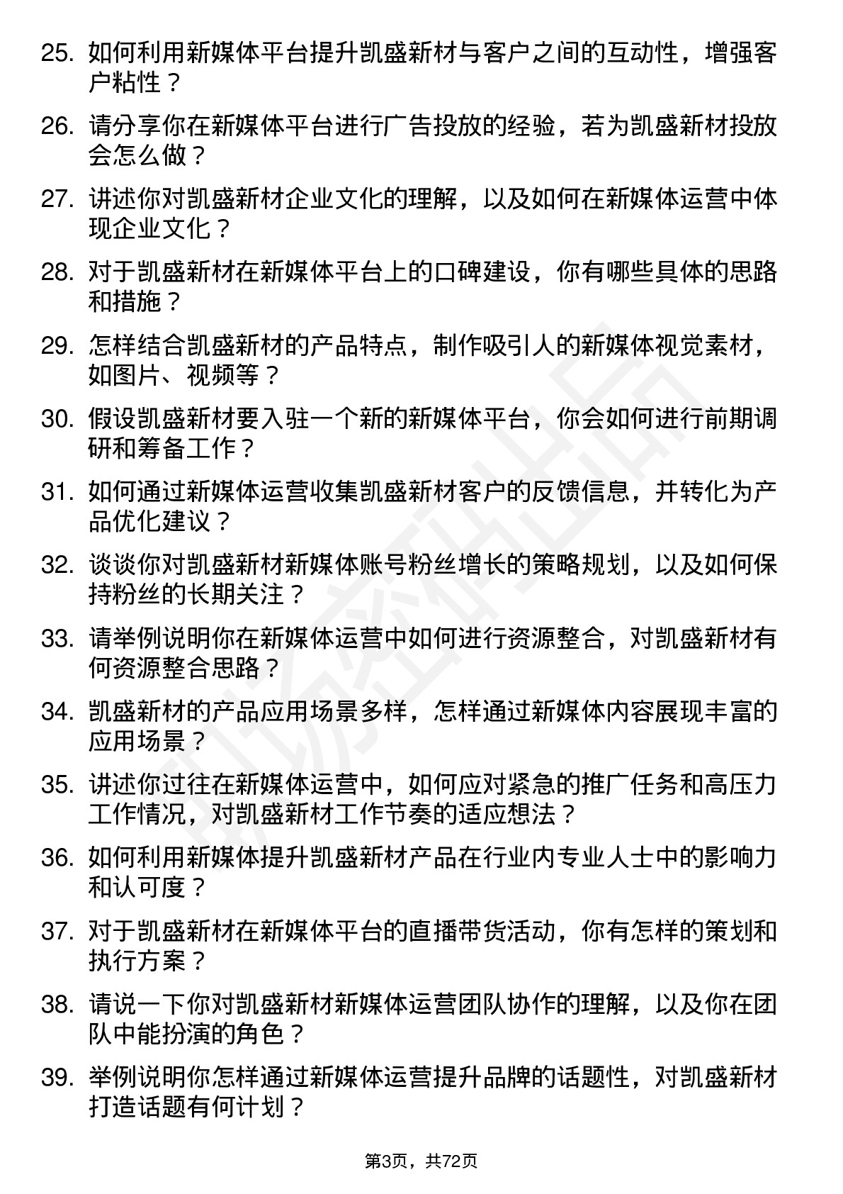 48道凯盛新材新媒体运营岗位面试题库及参考回答含考察点分析