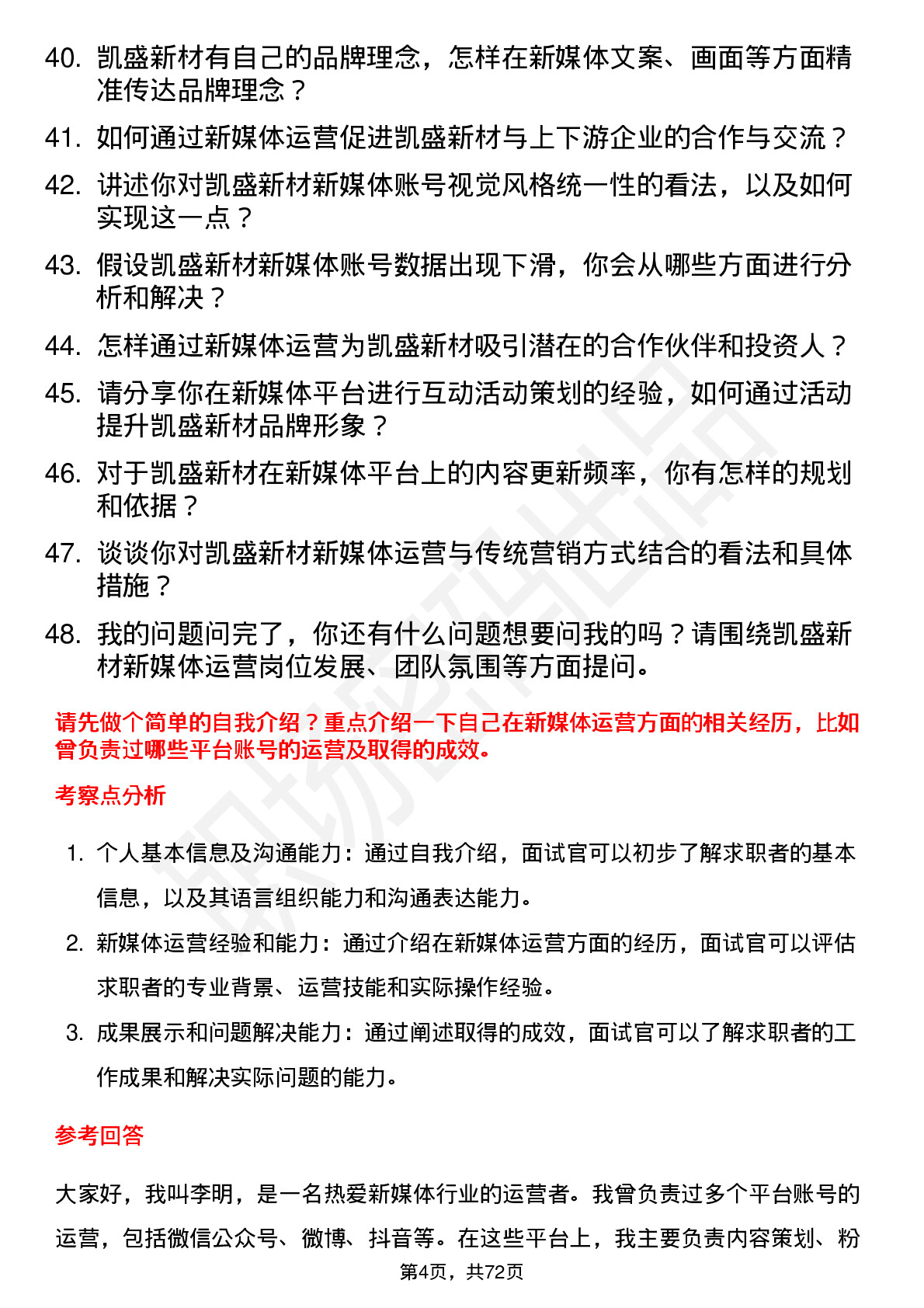 48道凯盛新材新媒体运营岗位面试题库及参考回答含考察点分析