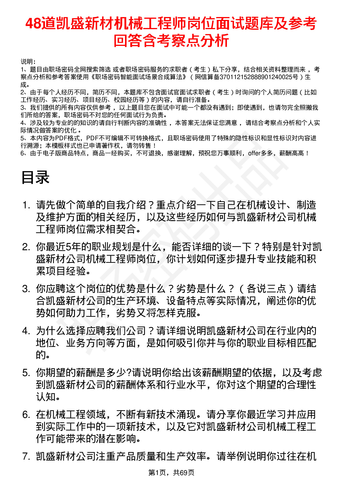 48道凯盛新材机械工程师岗位面试题库及参考回答含考察点分析