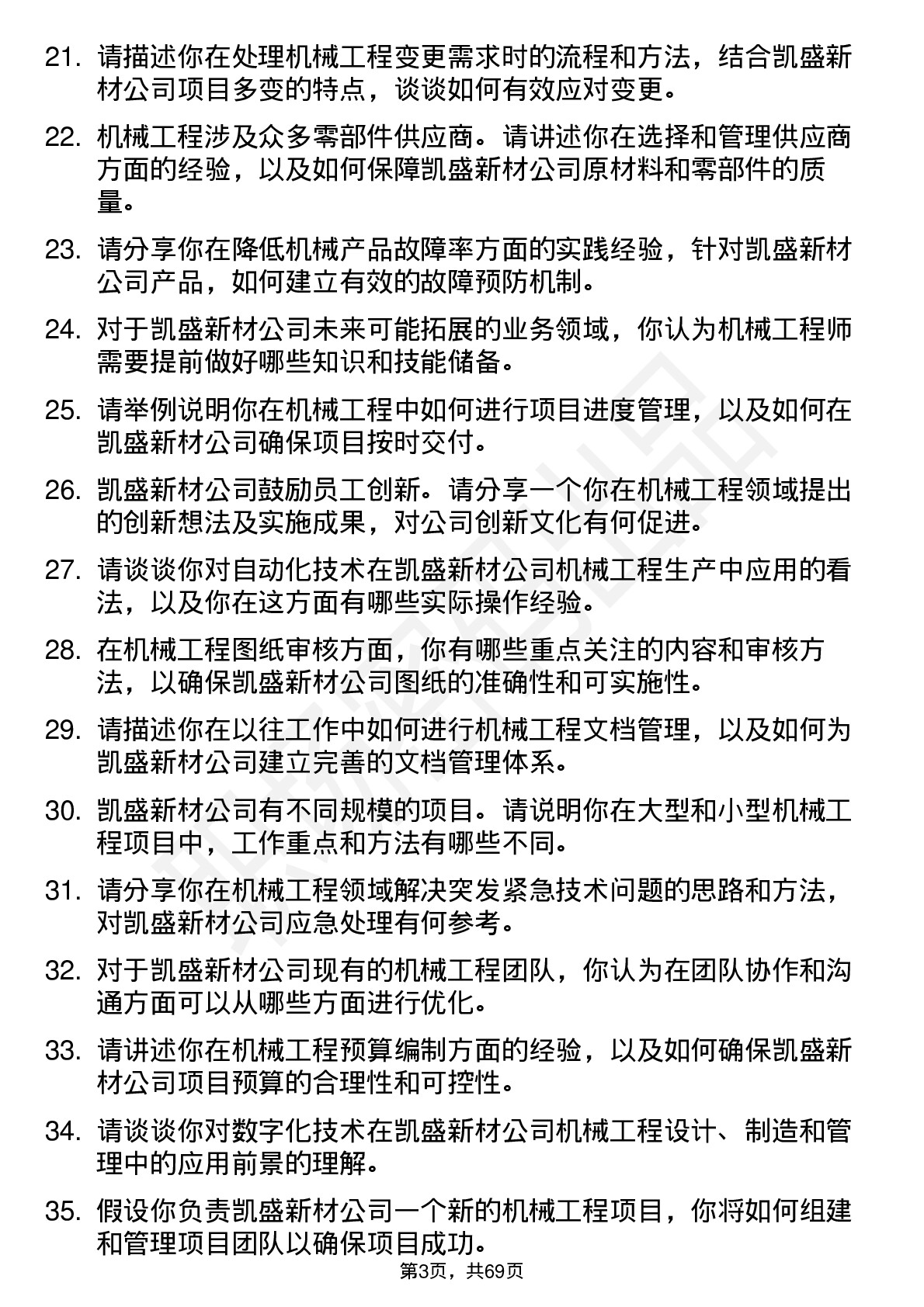 48道凯盛新材机械工程师岗位面试题库及参考回答含考察点分析