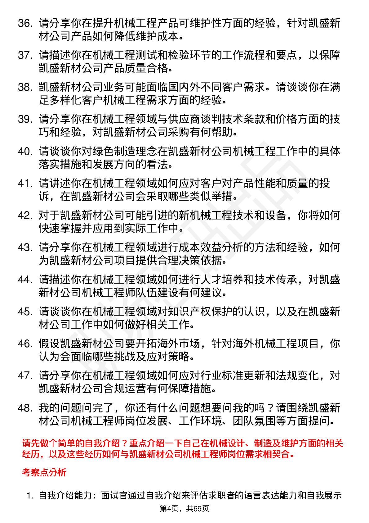 48道凯盛新材机械工程师岗位面试题库及参考回答含考察点分析