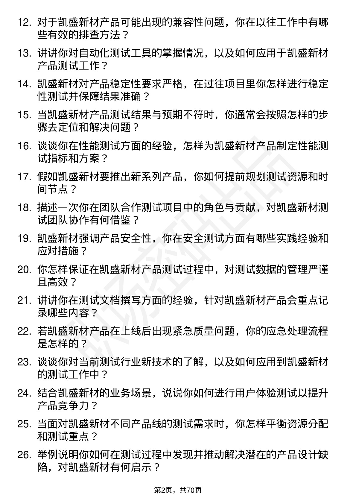 48道凯盛新材测试工程师岗位面试题库及参考回答含考察点分析