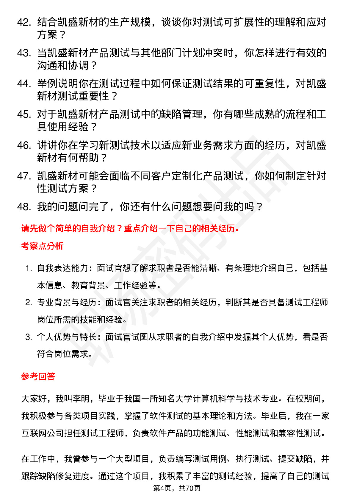 48道凯盛新材测试工程师岗位面试题库及参考回答含考察点分析