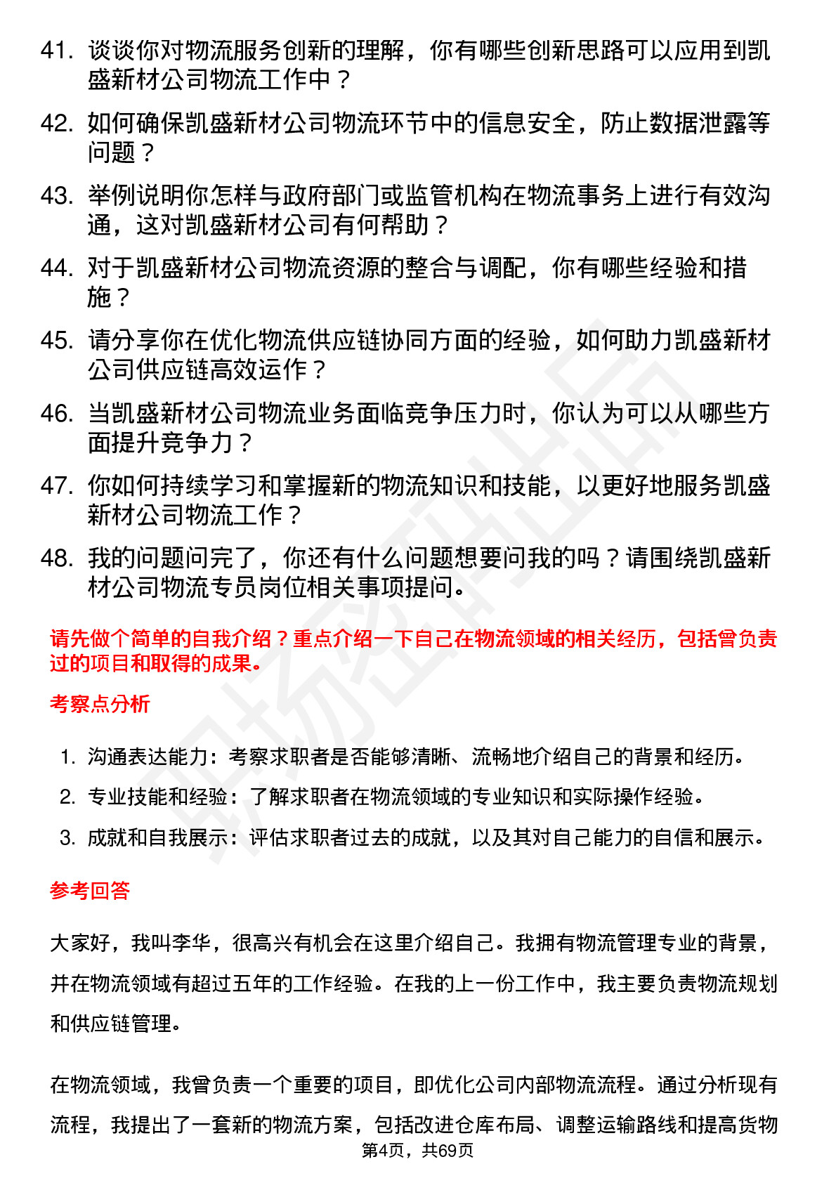 48道凯盛新材物流专员岗位面试题库及参考回答含考察点分析