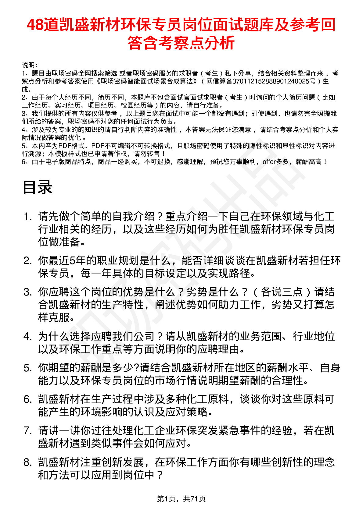 48道凯盛新材环保专员岗位面试题库及参考回答含考察点分析