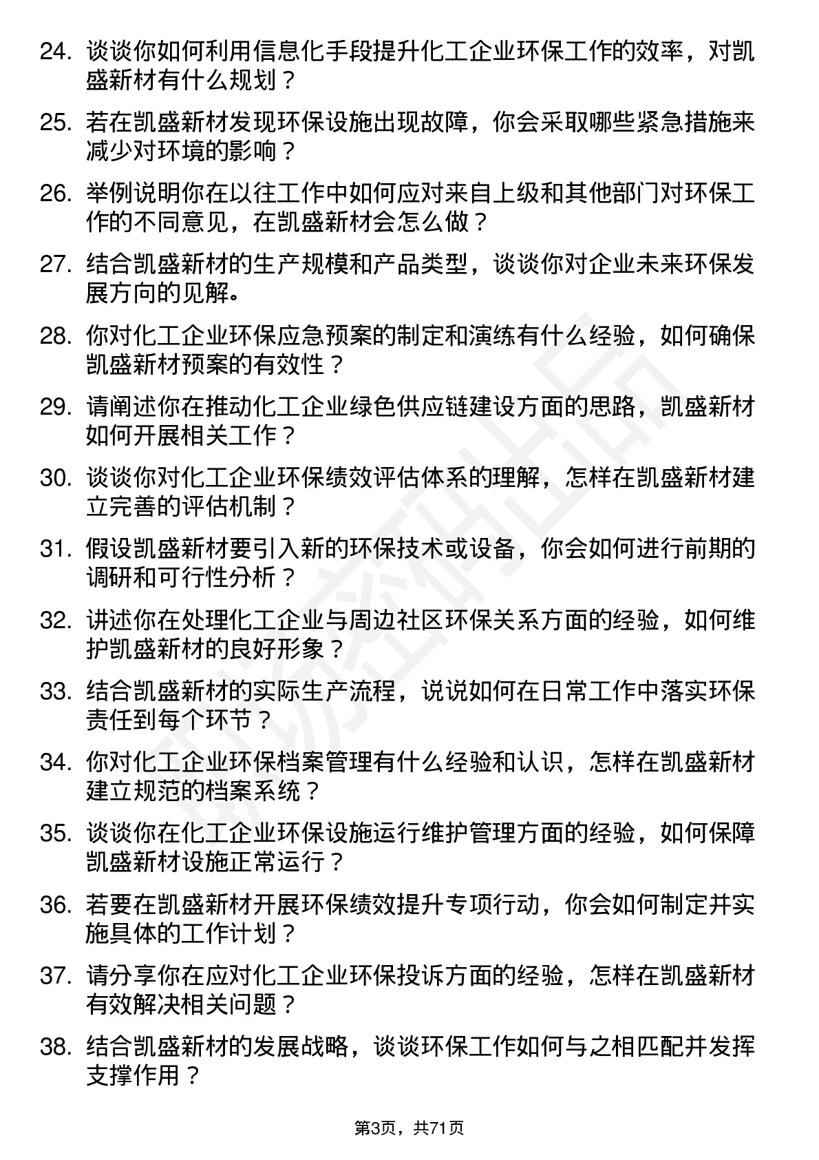 48道凯盛新材环保专员岗位面试题库及参考回答含考察点分析