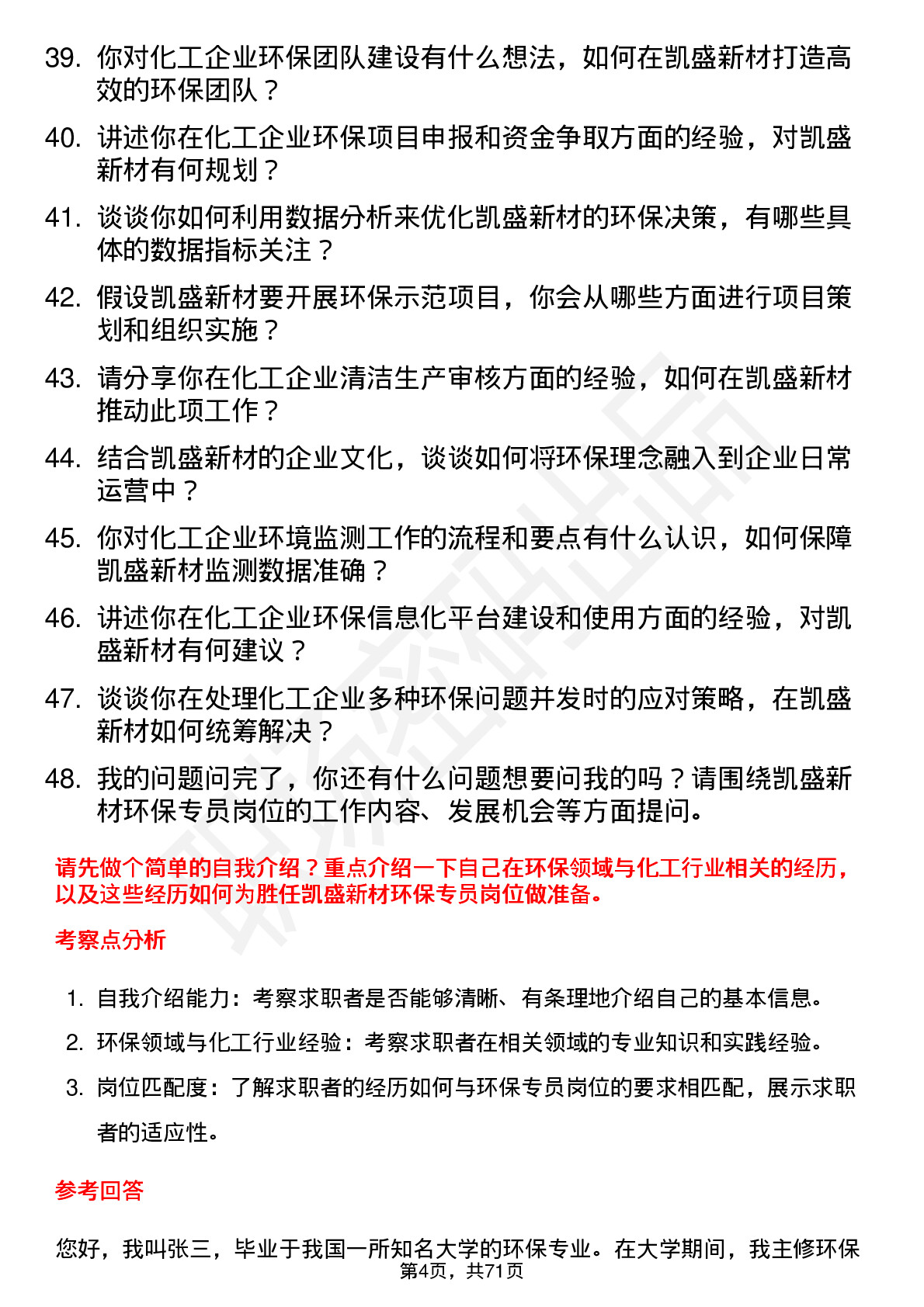 48道凯盛新材环保专员岗位面试题库及参考回答含考察点分析