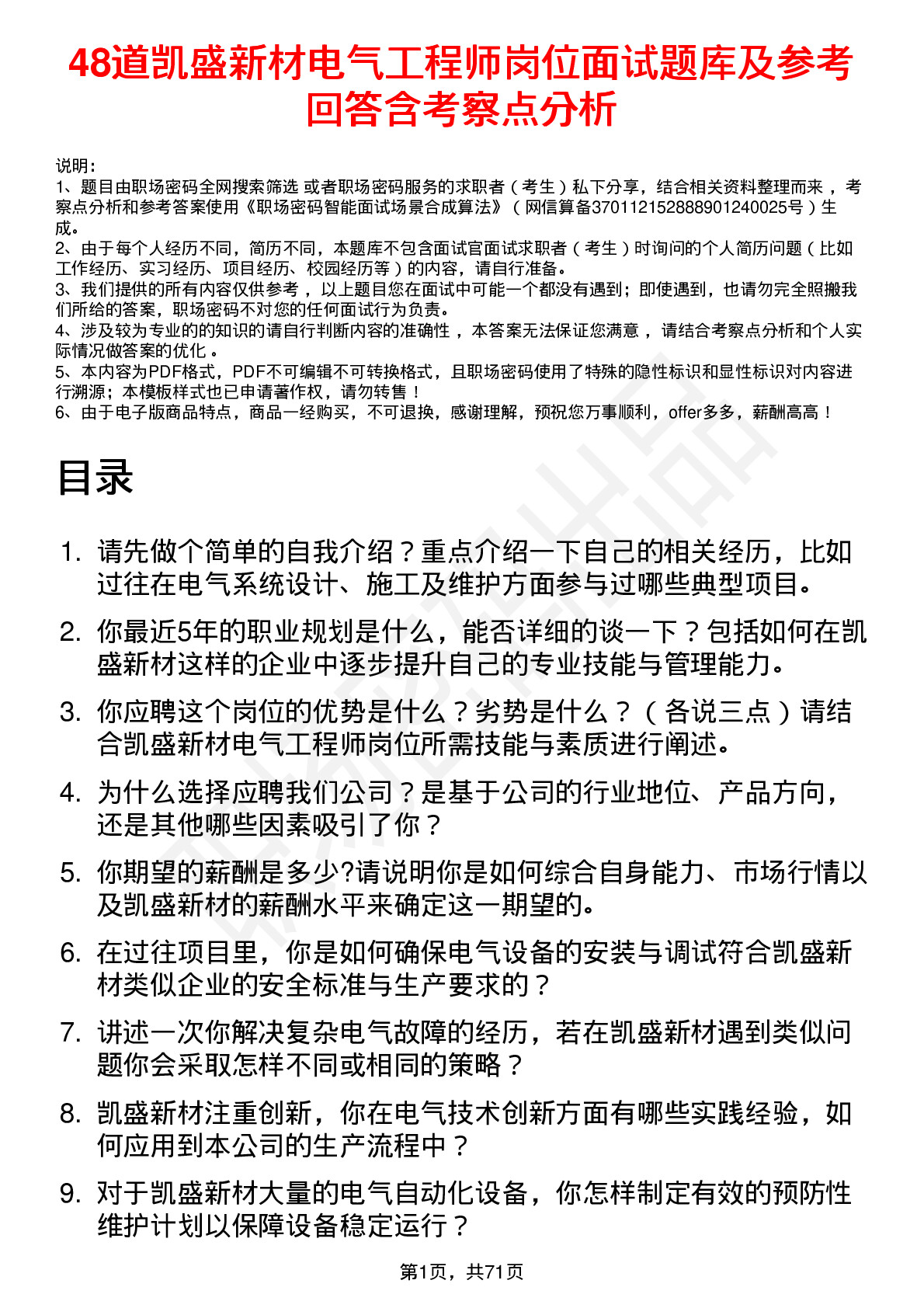 48道凯盛新材电气工程师岗位面试题库及参考回答含考察点分析