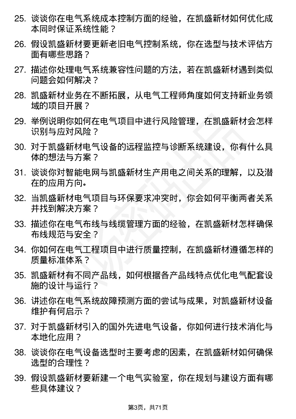 48道凯盛新材电气工程师岗位面试题库及参考回答含考察点分析