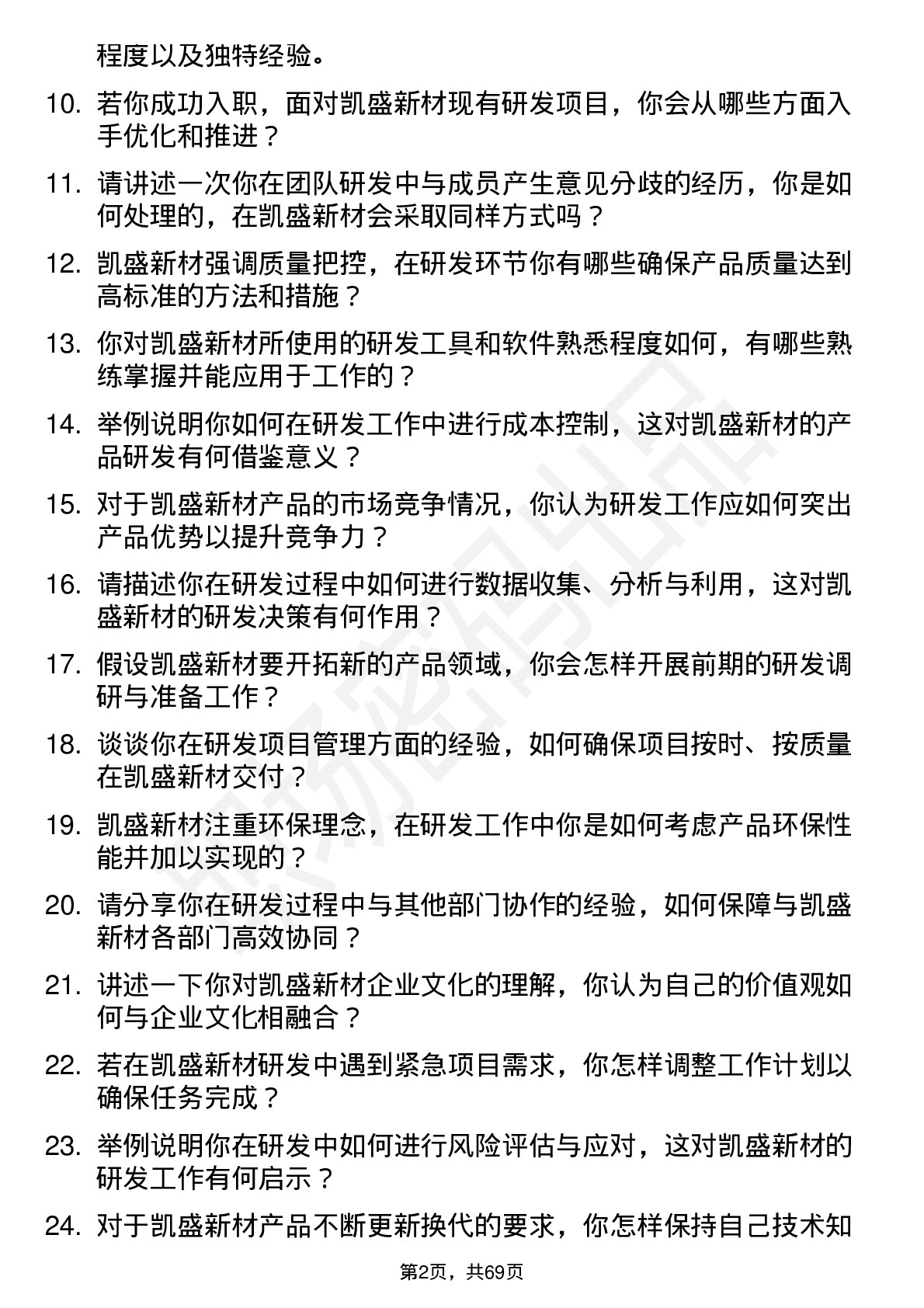 48道凯盛新材研发工程师岗位面试题库及参考回答含考察点分析