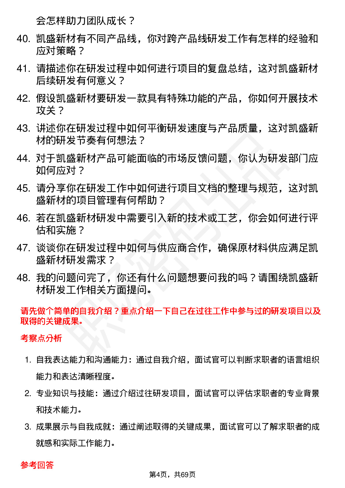 48道凯盛新材研发工程师岗位面试题库及参考回答含考察点分析