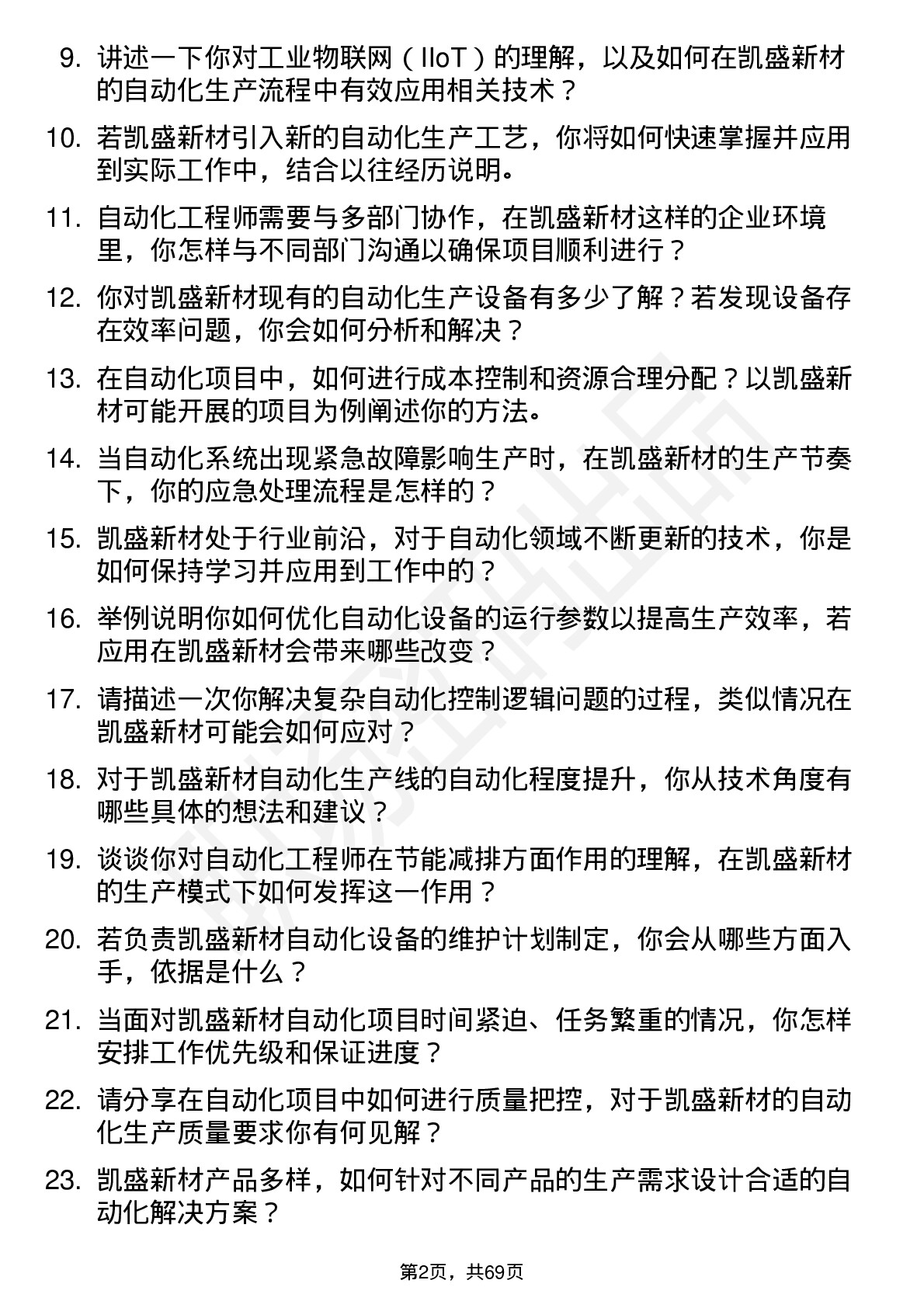 48道凯盛新材自动化工程师岗位面试题库及参考回答含考察点分析