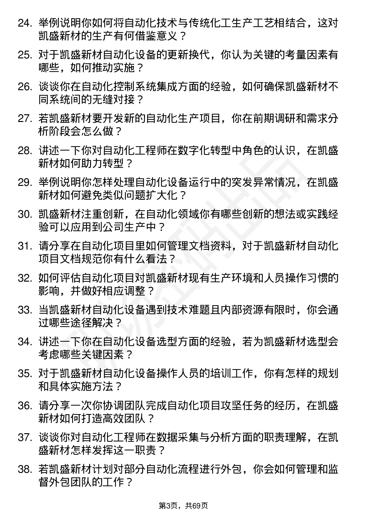 48道凯盛新材自动化工程师岗位面试题库及参考回答含考察点分析