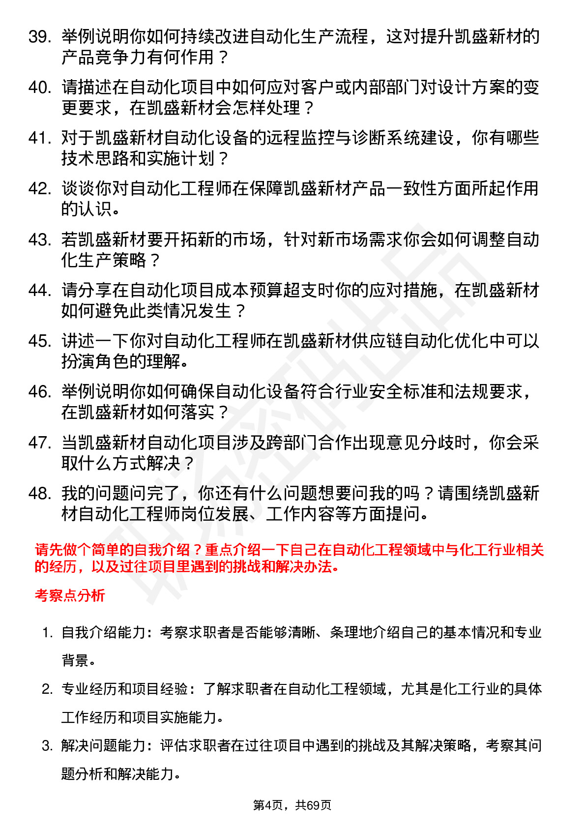 48道凯盛新材自动化工程师岗位面试题库及参考回答含考察点分析