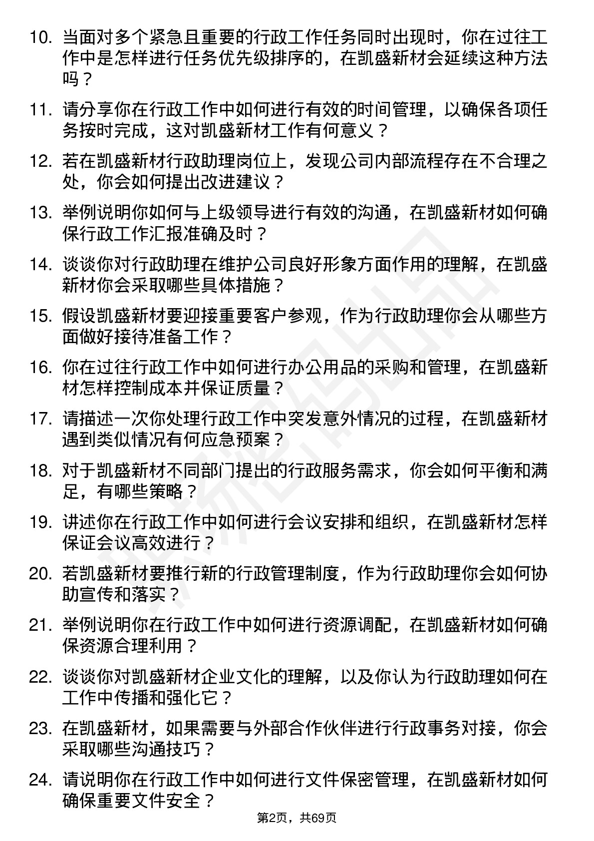 48道凯盛新材行政助理岗位面试题库及参考回答含考察点分析