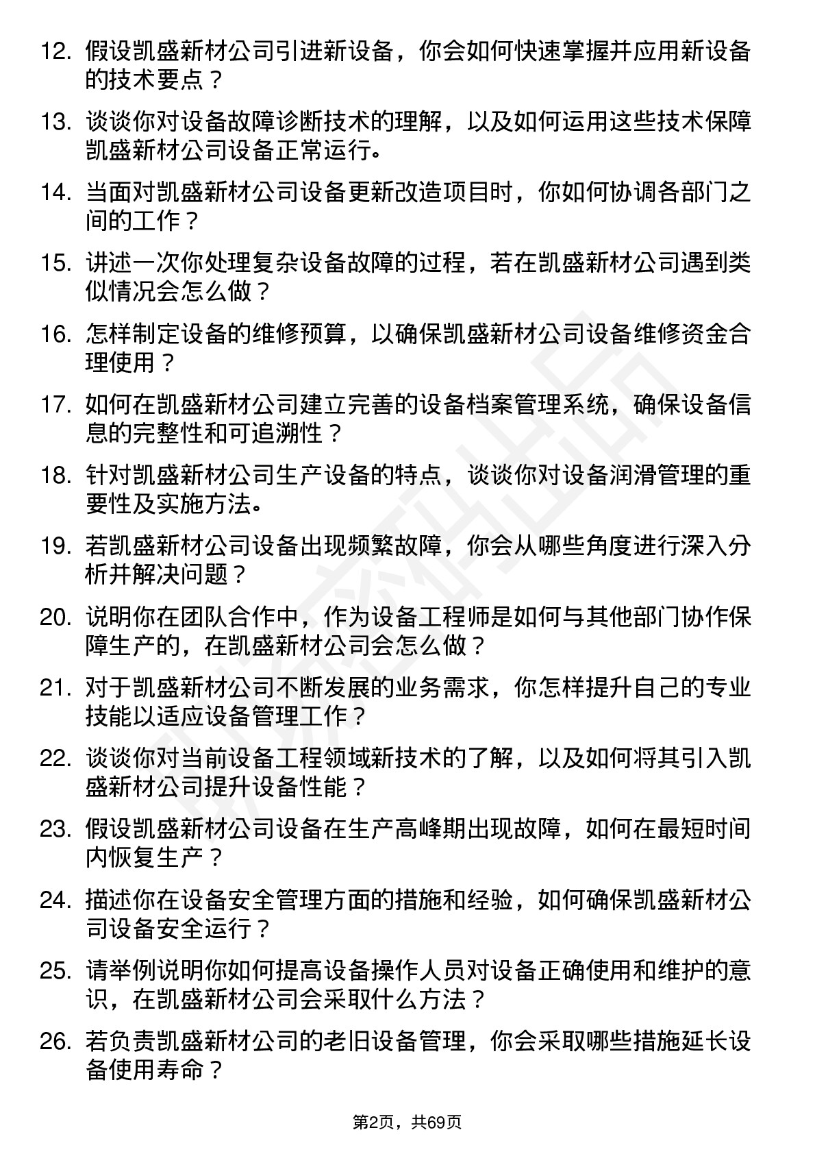 48道凯盛新材设备工程师岗位面试题库及参考回答含考察点分析