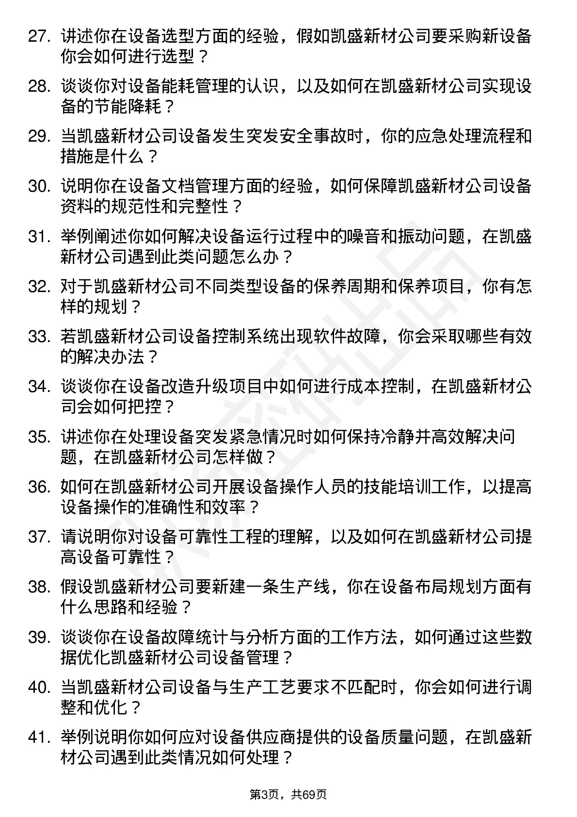 48道凯盛新材设备工程师岗位面试题库及参考回答含考察点分析