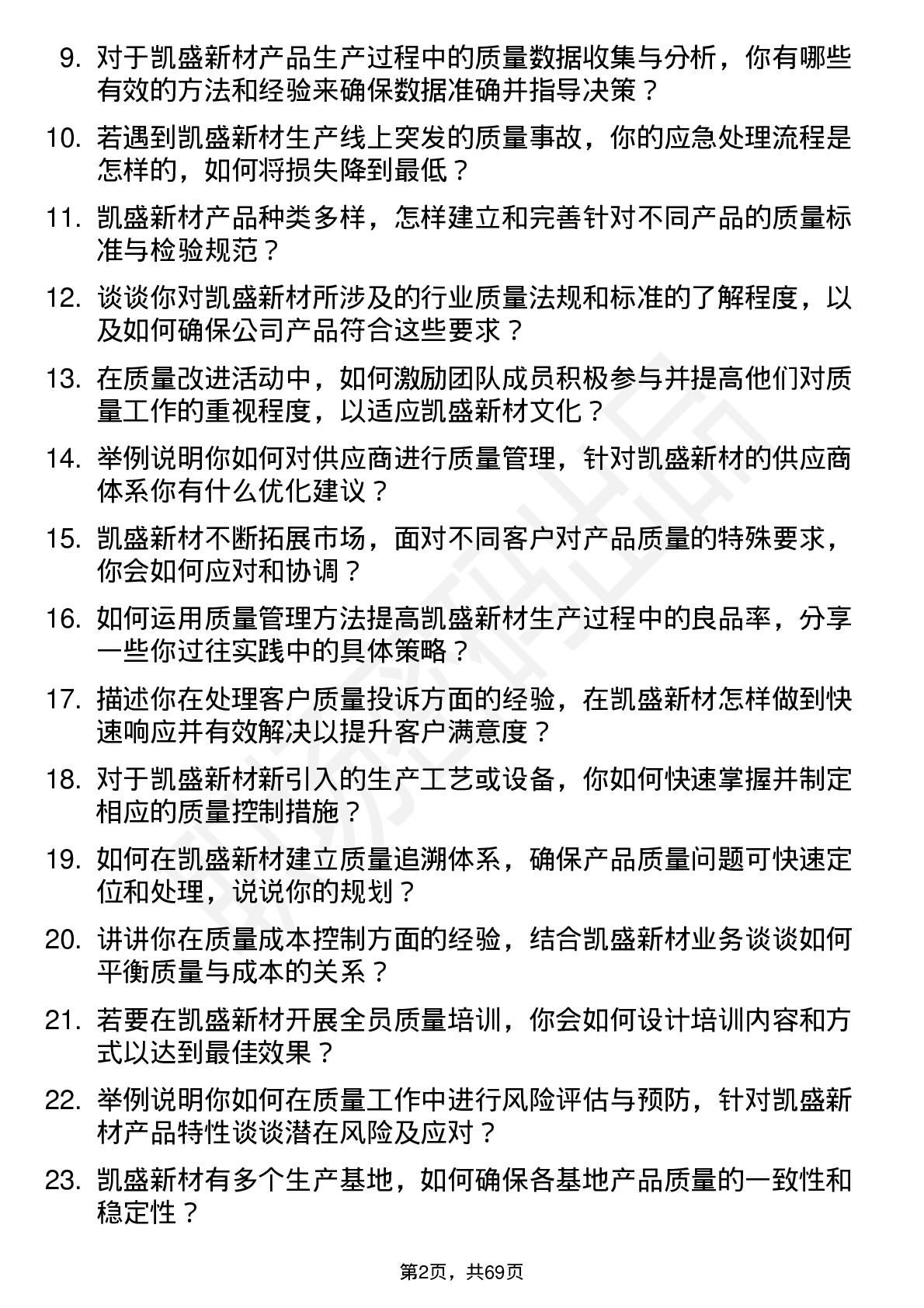 48道凯盛新材质量工程师岗位面试题库及参考回答含考察点分析