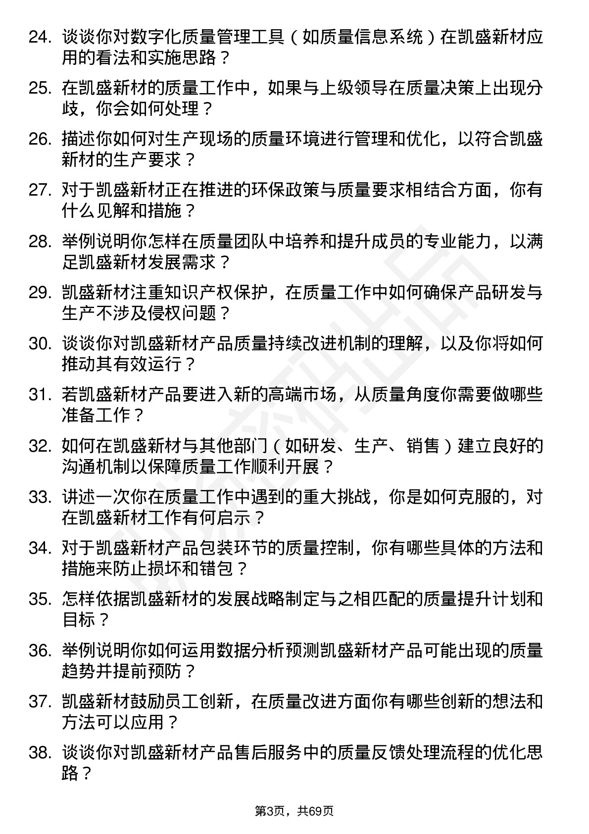 48道凯盛新材质量工程师岗位面试题库及参考回答含考察点分析