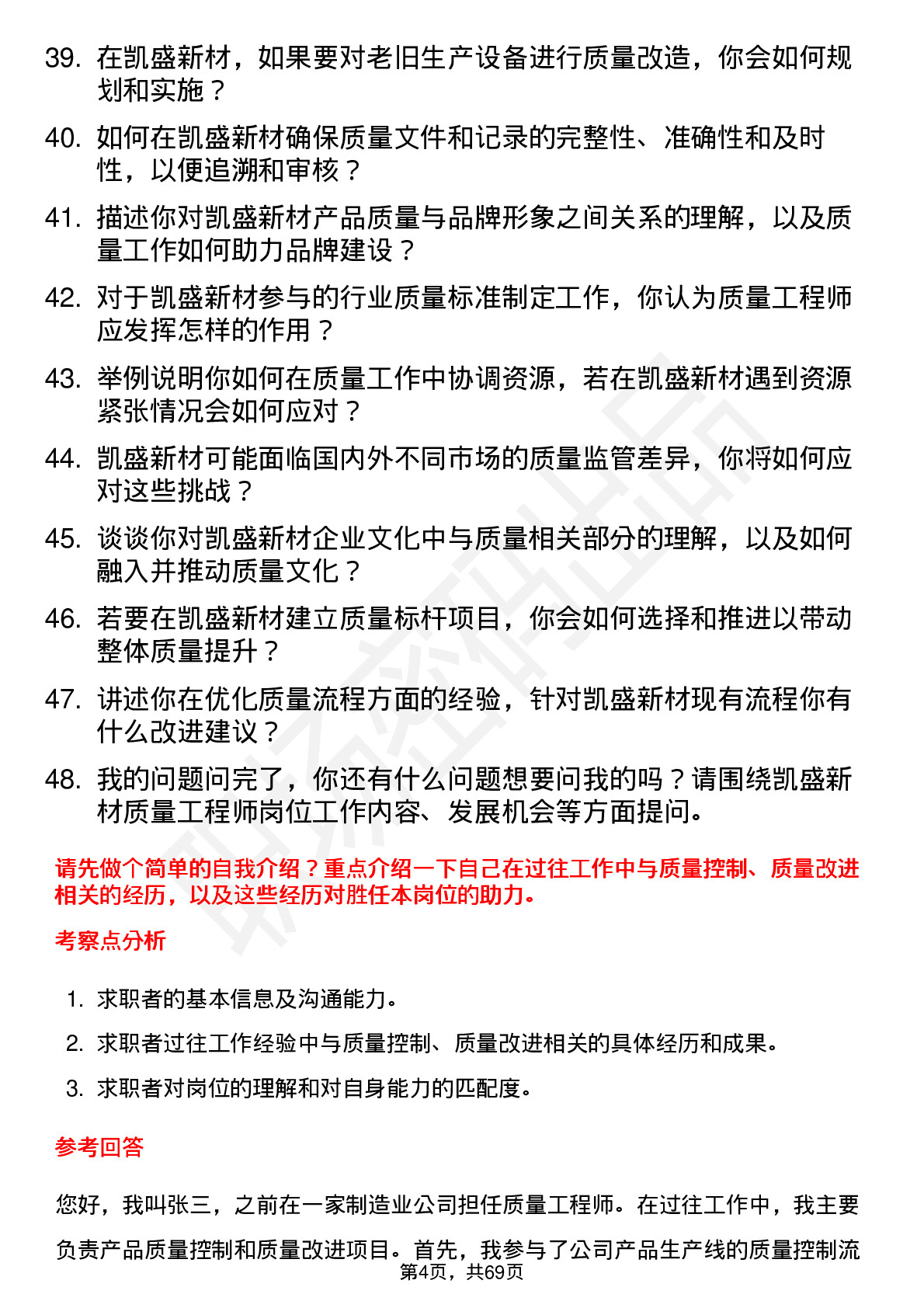 48道凯盛新材质量工程师岗位面试题库及参考回答含考察点分析