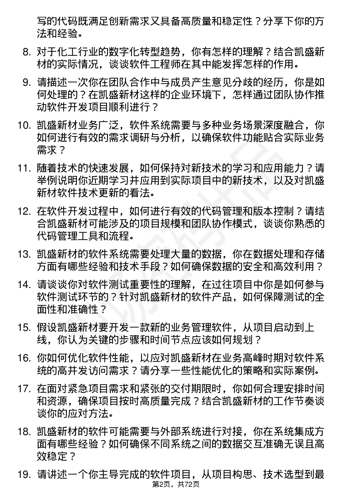 48道凯盛新材软件工程师岗位面试题库及参考回答含考察点分析