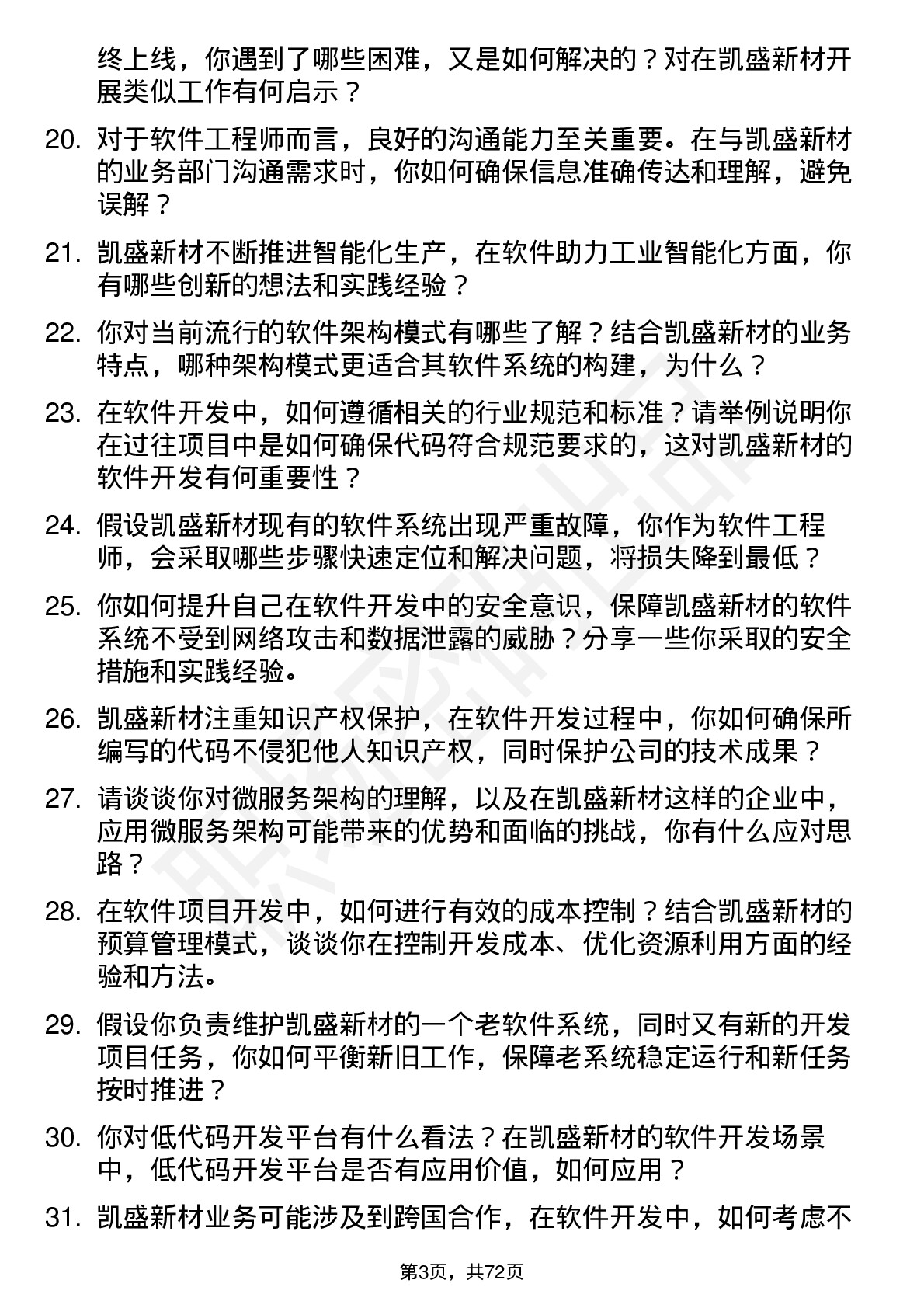 48道凯盛新材软件工程师岗位面试题库及参考回答含考察点分析