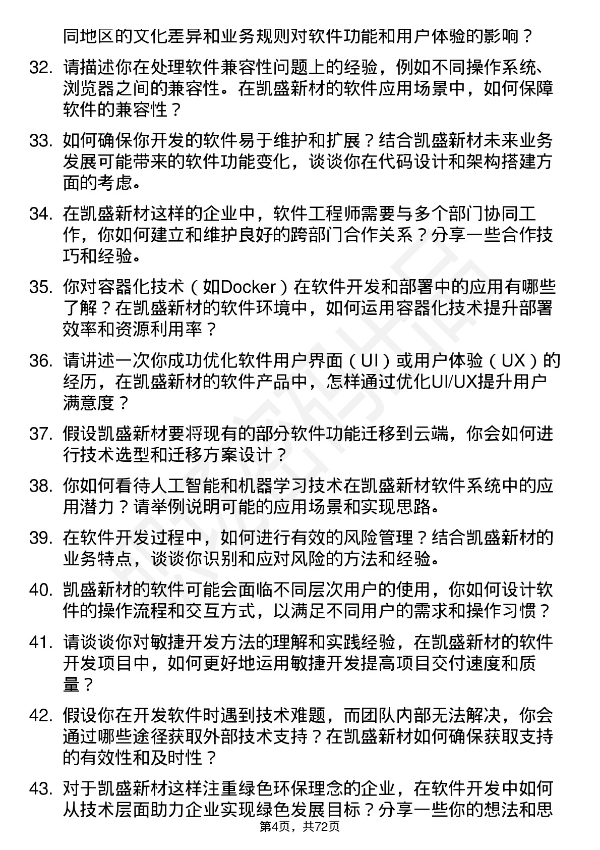 48道凯盛新材软件工程师岗位面试题库及参考回答含考察点分析