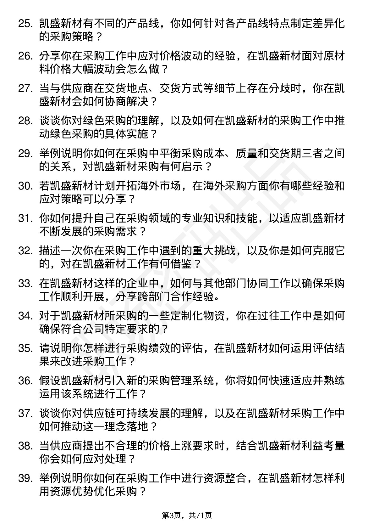 48道凯盛新材采购员岗位面试题库及参考回答含考察点分析