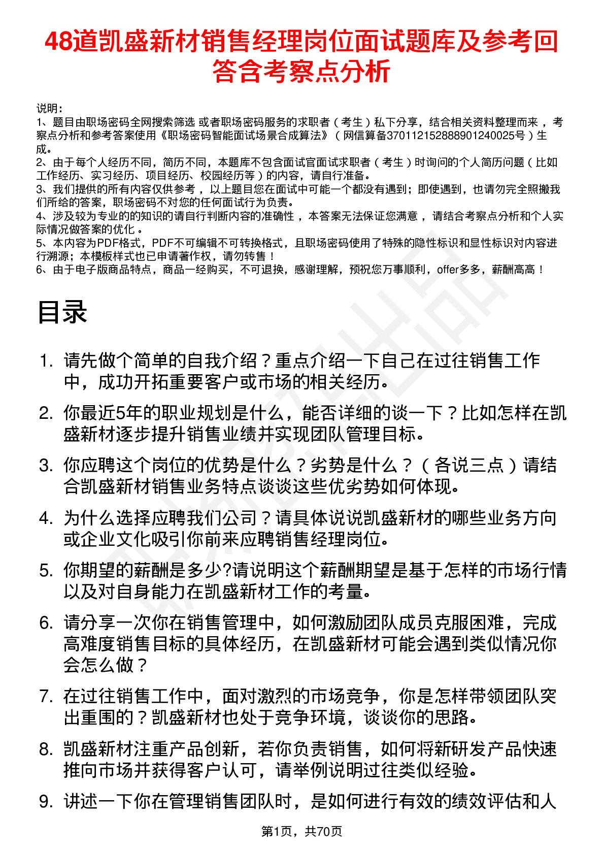 48道凯盛新材销售经理岗位面试题库及参考回答含考察点分析