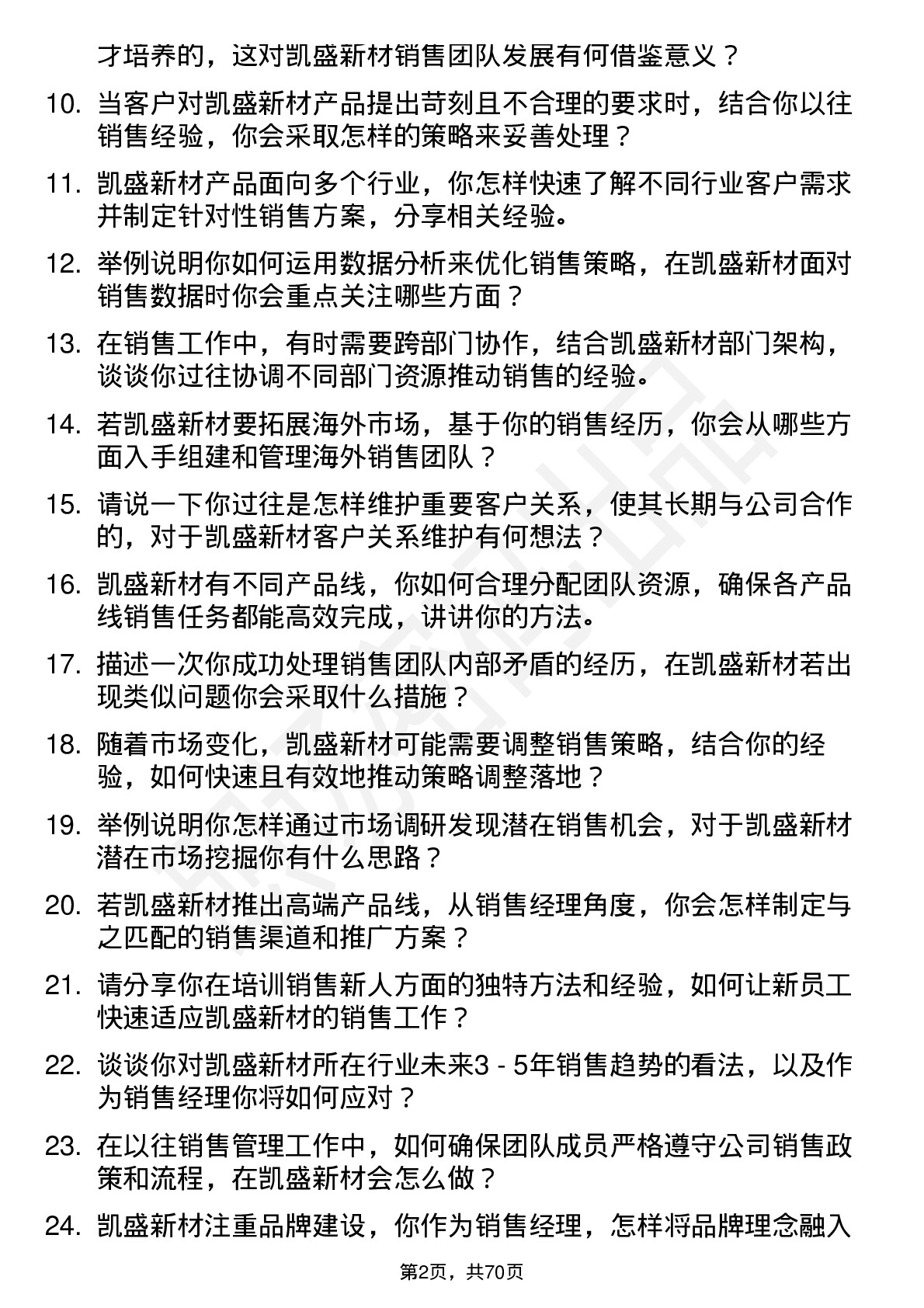 48道凯盛新材销售经理岗位面试题库及参考回答含考察点分析