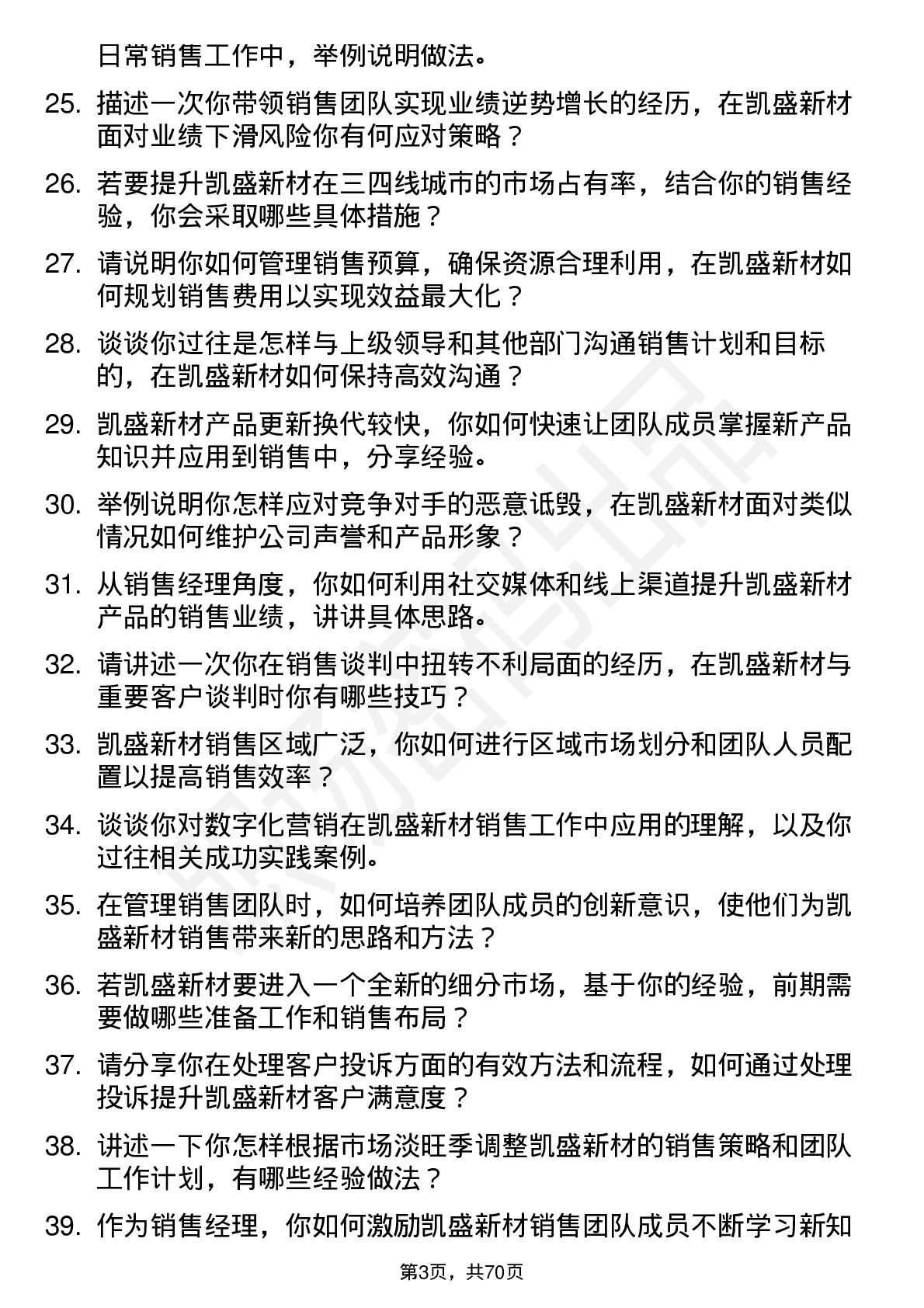 48道凯盛新材销售经理岗位面试题库及参考回答含考察点分析