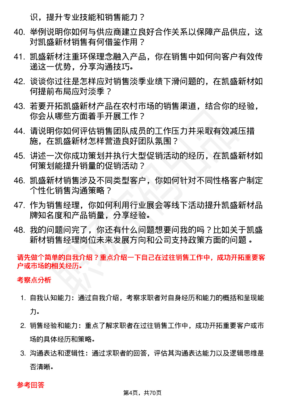 48道凯盛新材销售经理岗位面试题库及参考回答含考察点分析