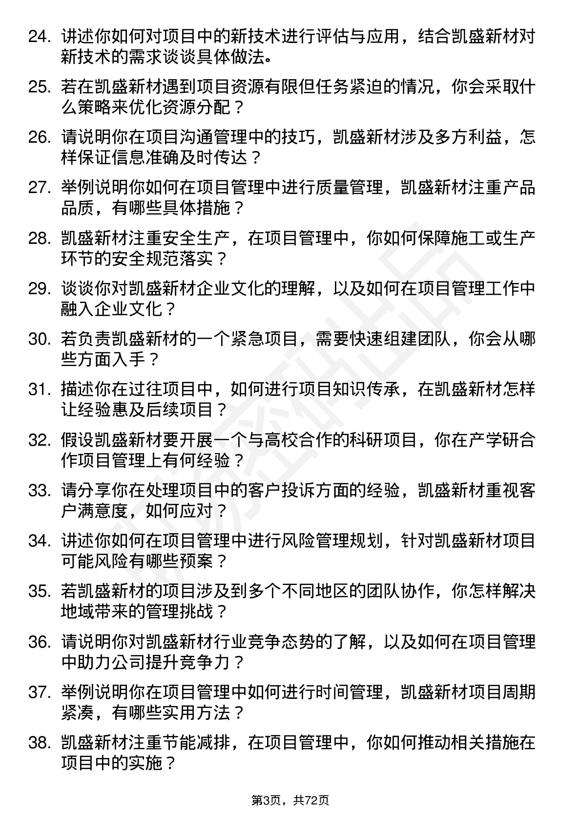 48道凯盛新材项目经理岗位面试题库及参考回答含考察点分析