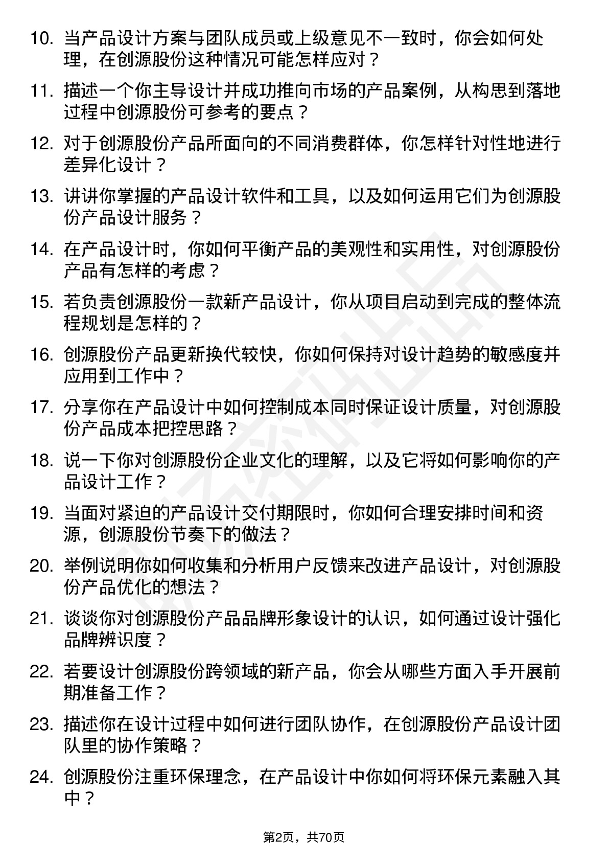 48道创源股份产品设计师岗位面试题库及参考回答含考察点分析