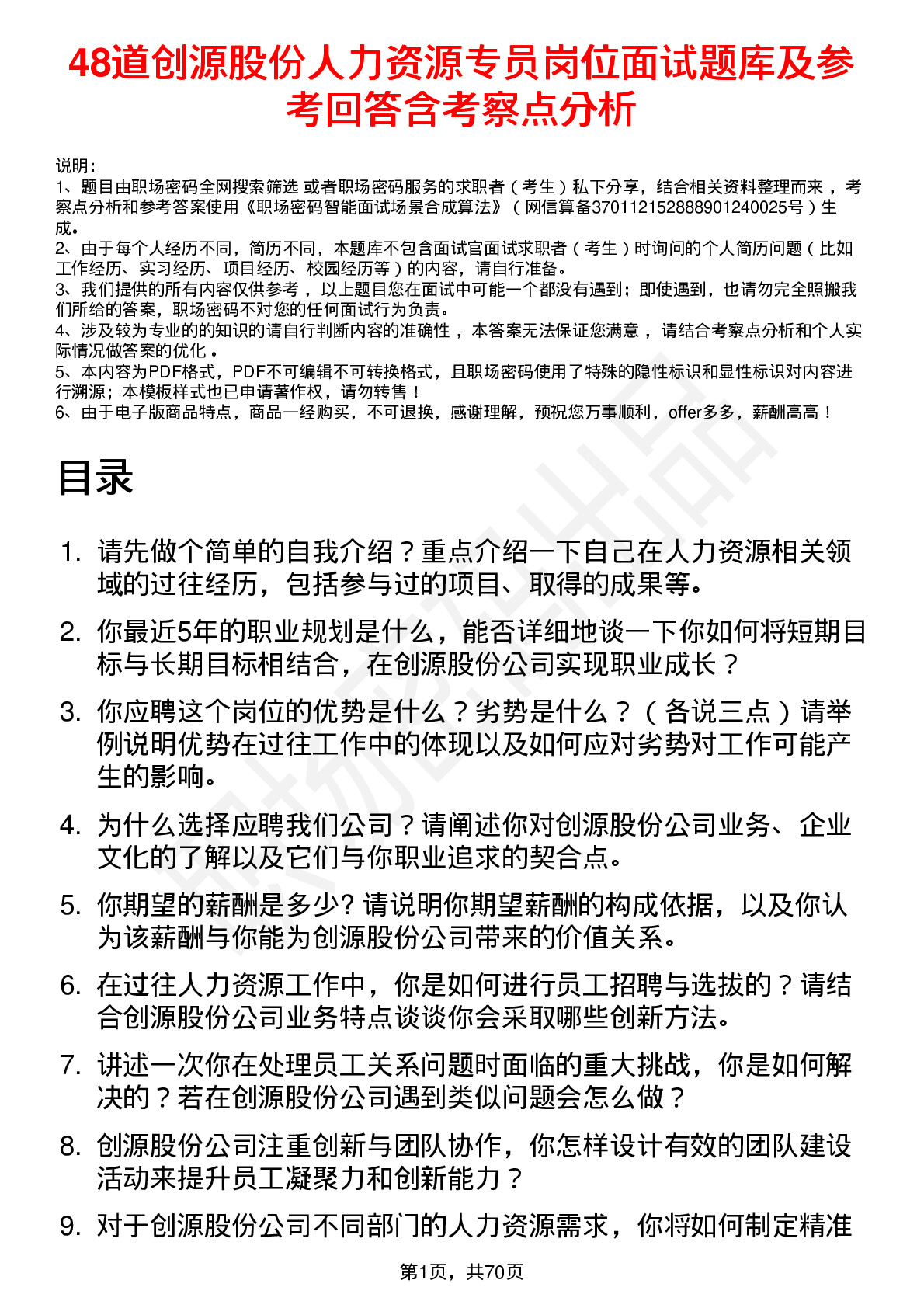 48道创源股份人力资源专员岗位面试题库及参考回答含考察点分析