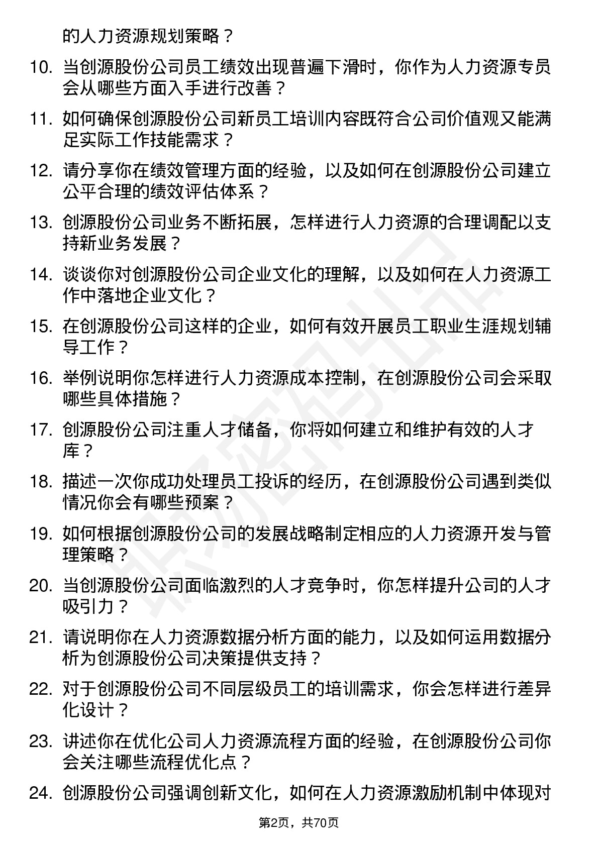 48道创源股份人力资源专员岗位面试题库及参考回答含考察点分析