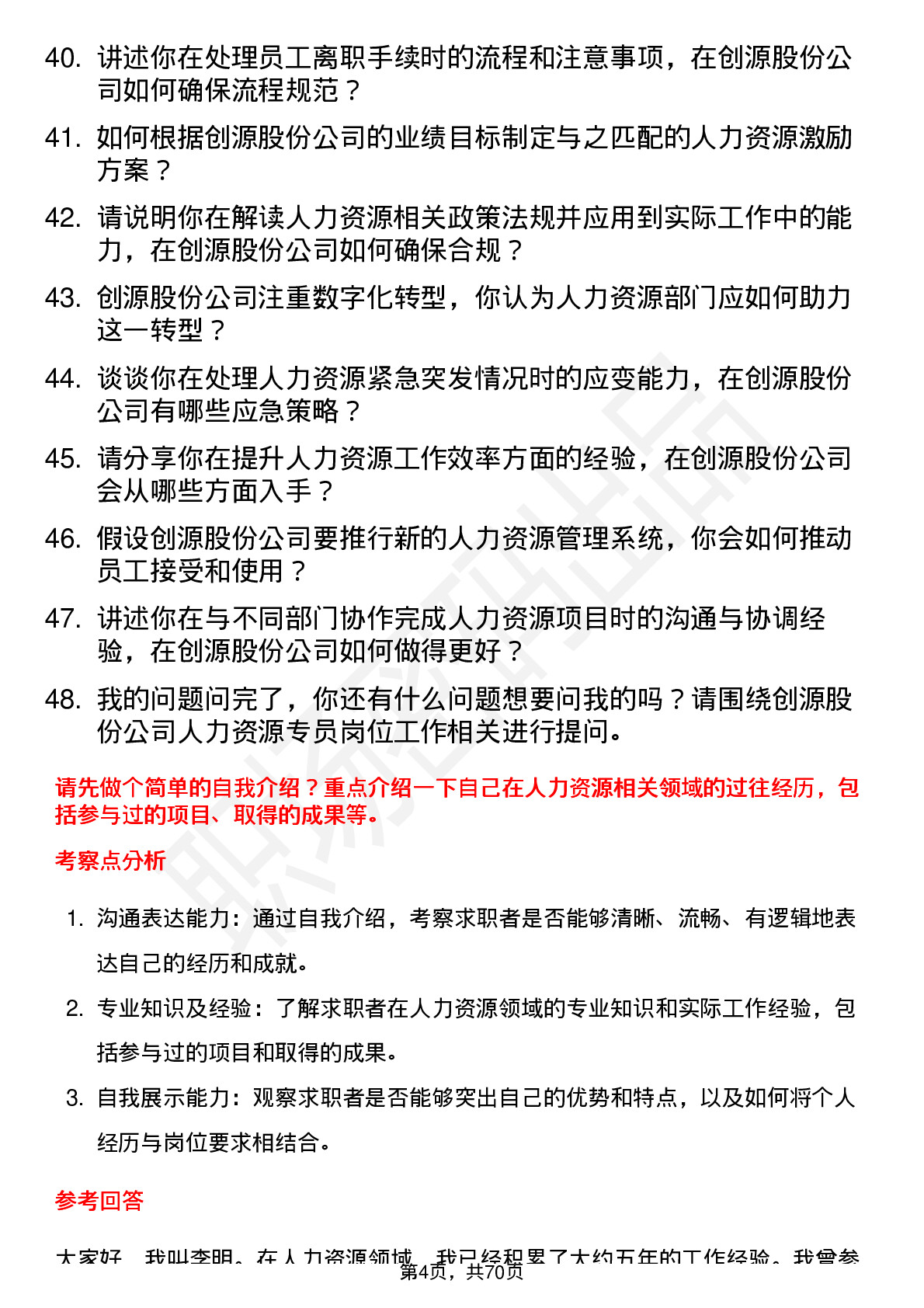 48道创源股份人力资源专员岗位面试题库及参考回答含考察点分析