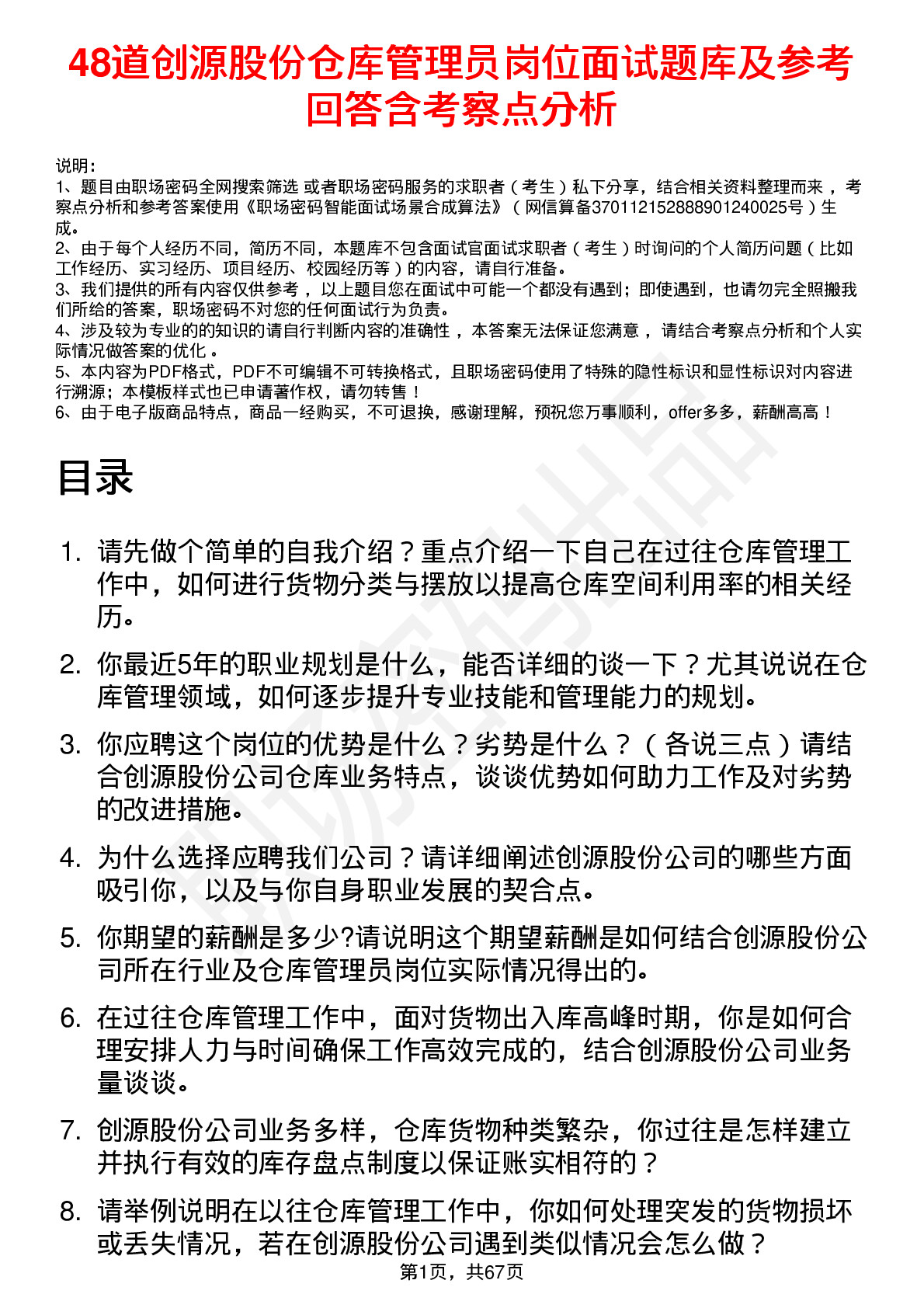 48道创源股份仓库管理员岗位面试题库及参考回答含考察点分析