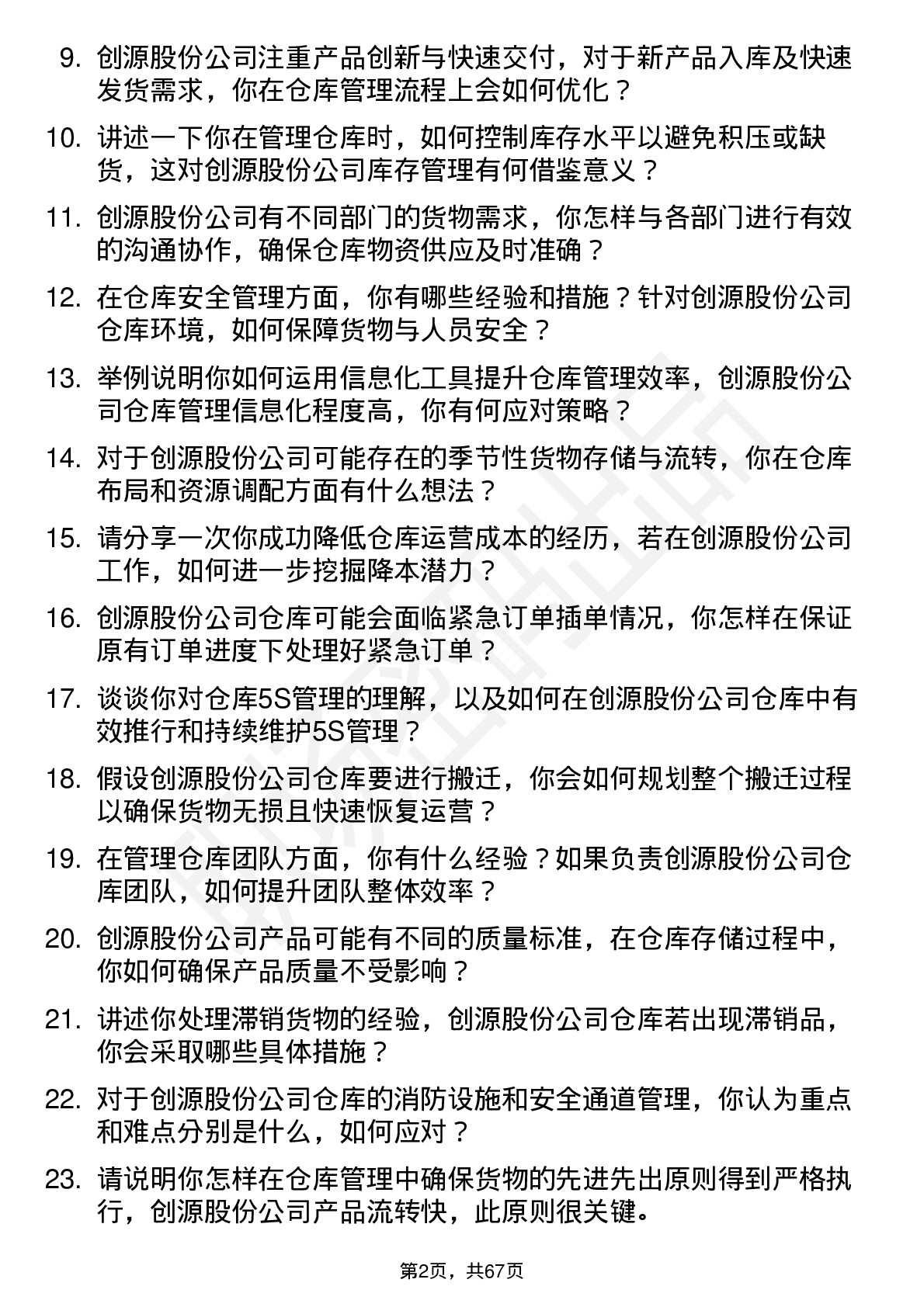 48道创源股份仓库管理员岗位面试题库及参考回答含考察点分析