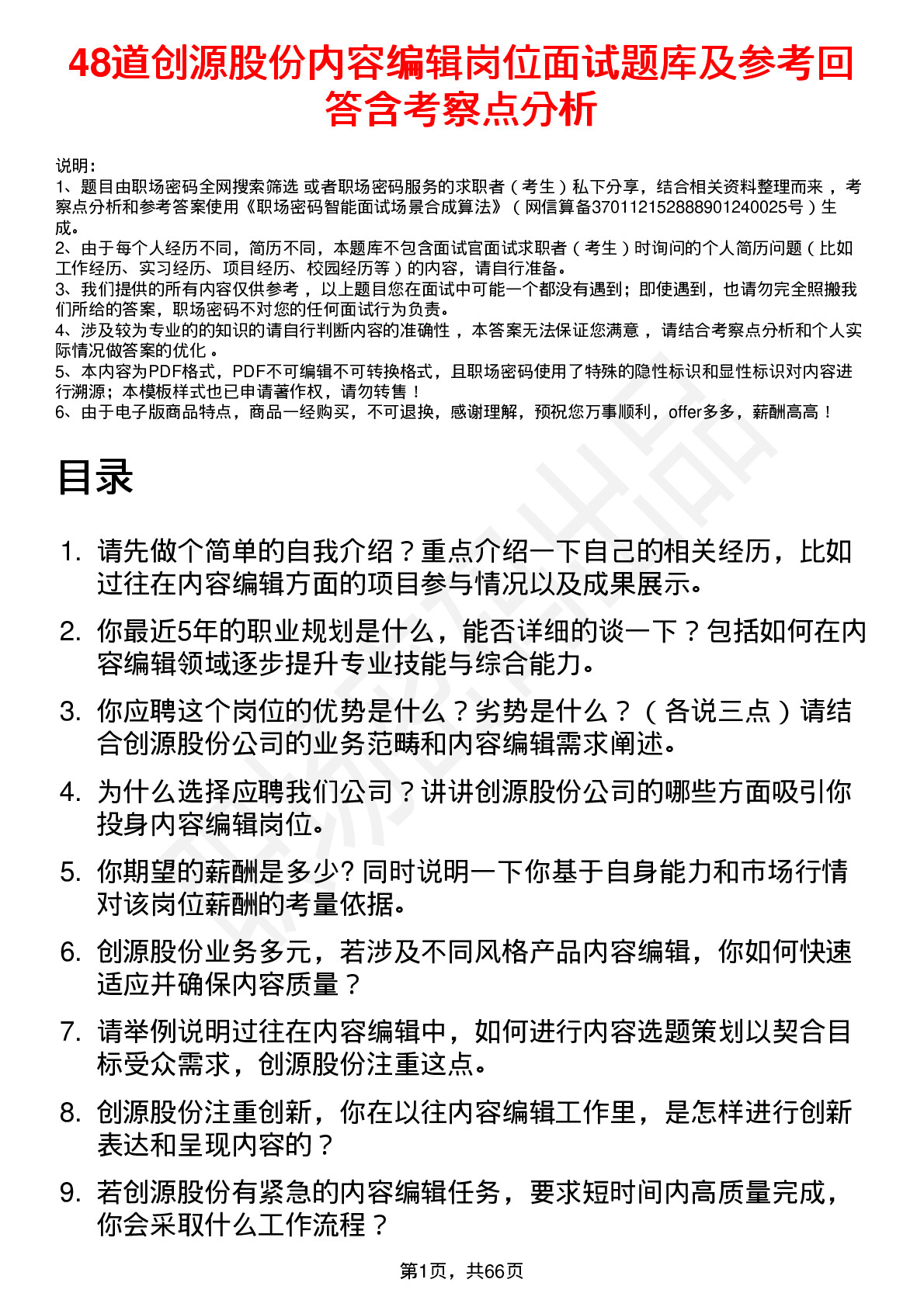 48道创源股份内容编辑岗位面试题库及参考回答含考察点分析