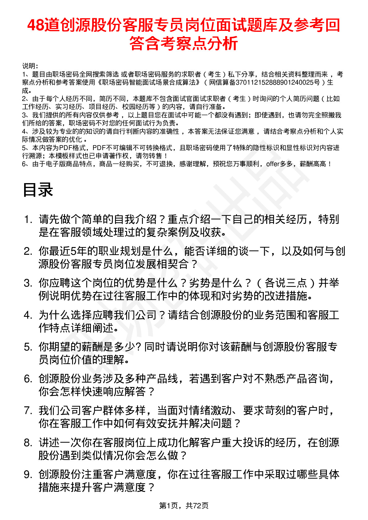 48道创源股份客服专员岗位面试题库及参考回答含考察点分析