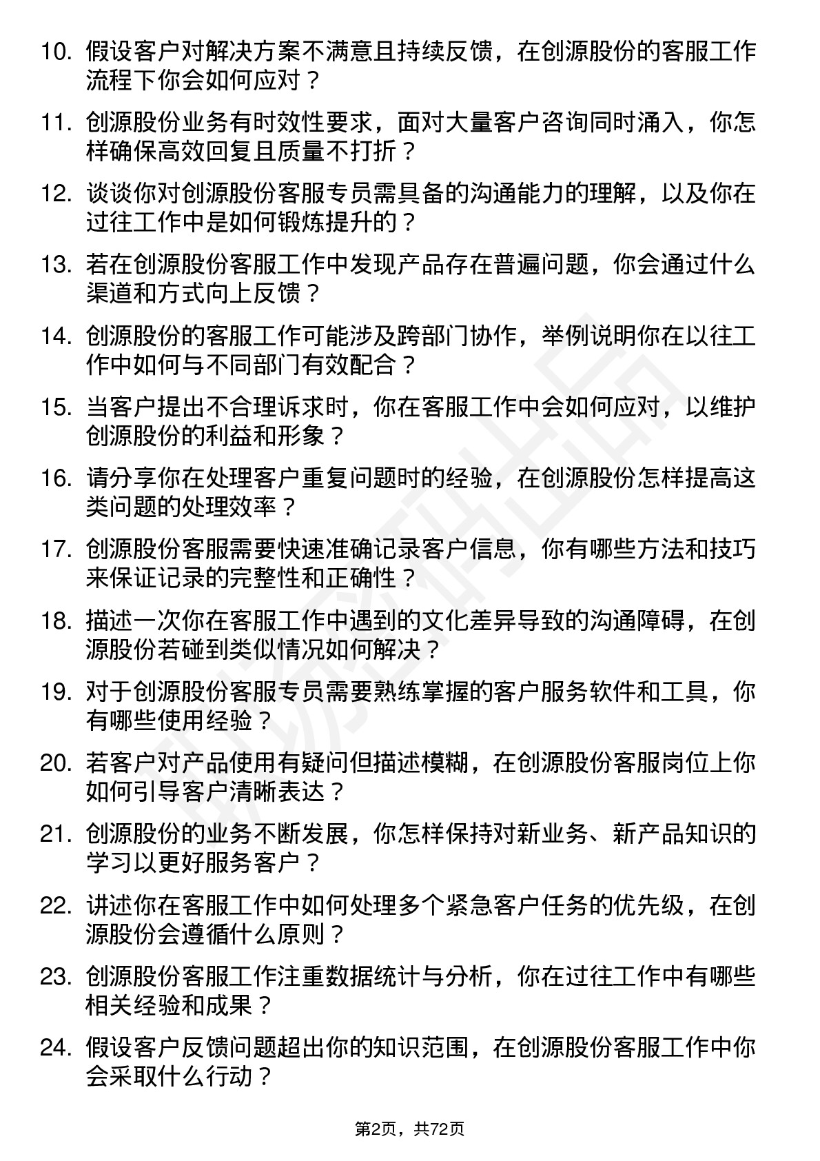 48道创源股份客服专员岗位面试题库及参考回答含考察点分析