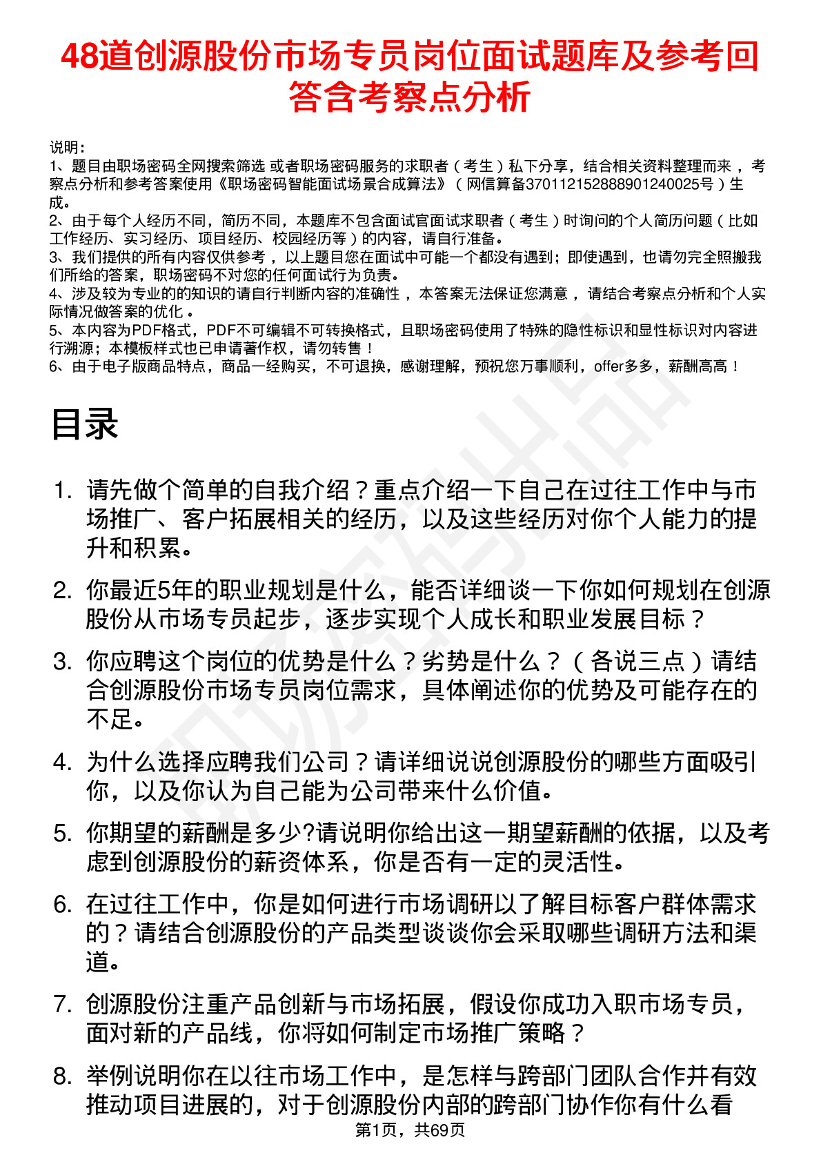 48道创源股份市场专员岗位面试题库及参考回答含考察点分析