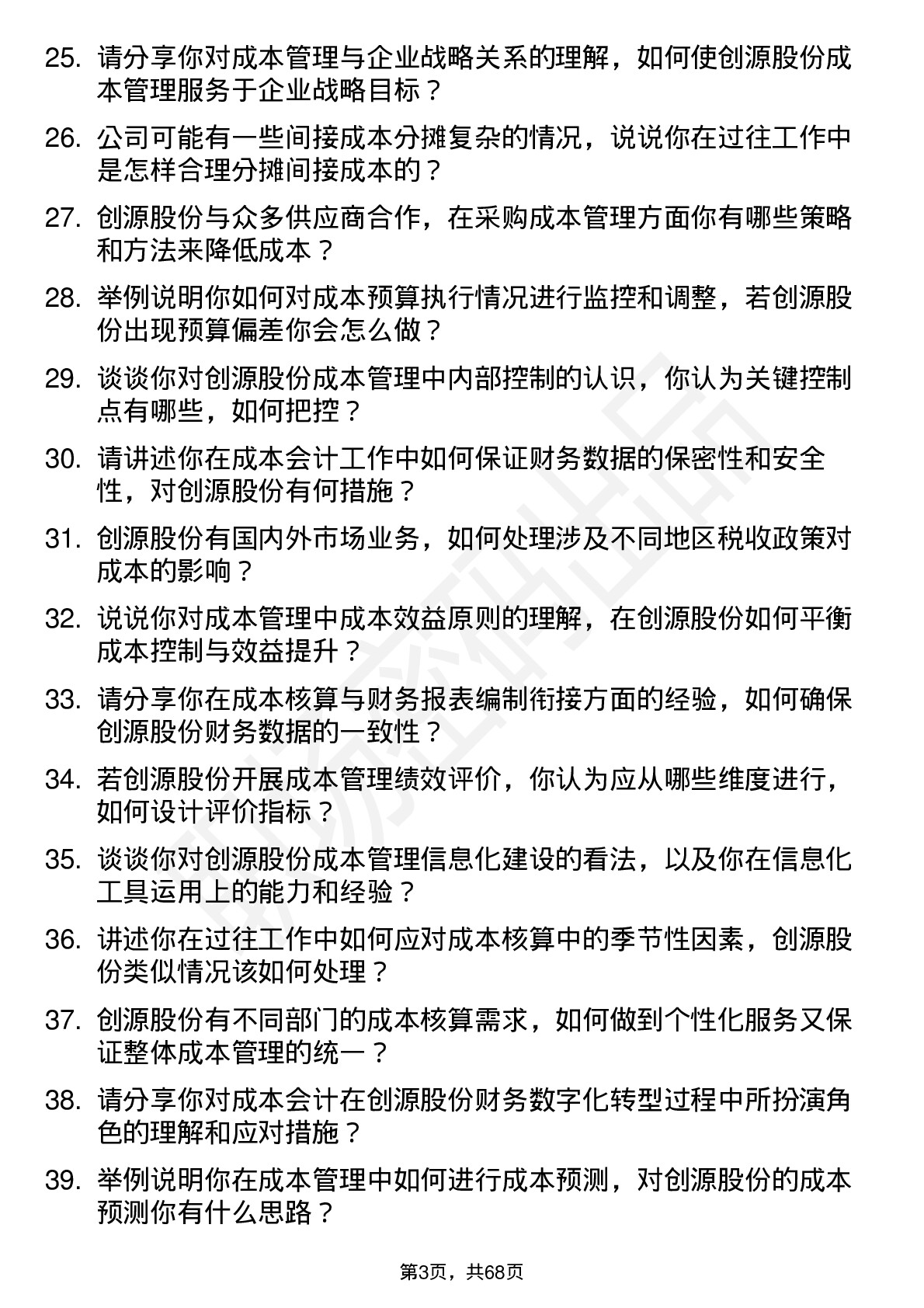 48道创源股份成本会计岗位面试题库及参考回答含考察点分析