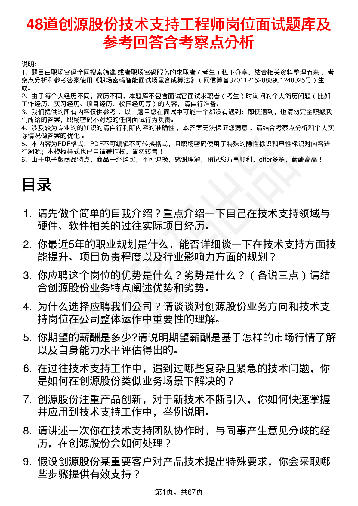 48道创源股份技术支持工程师岗位面试题库及参考回答含考察点分析