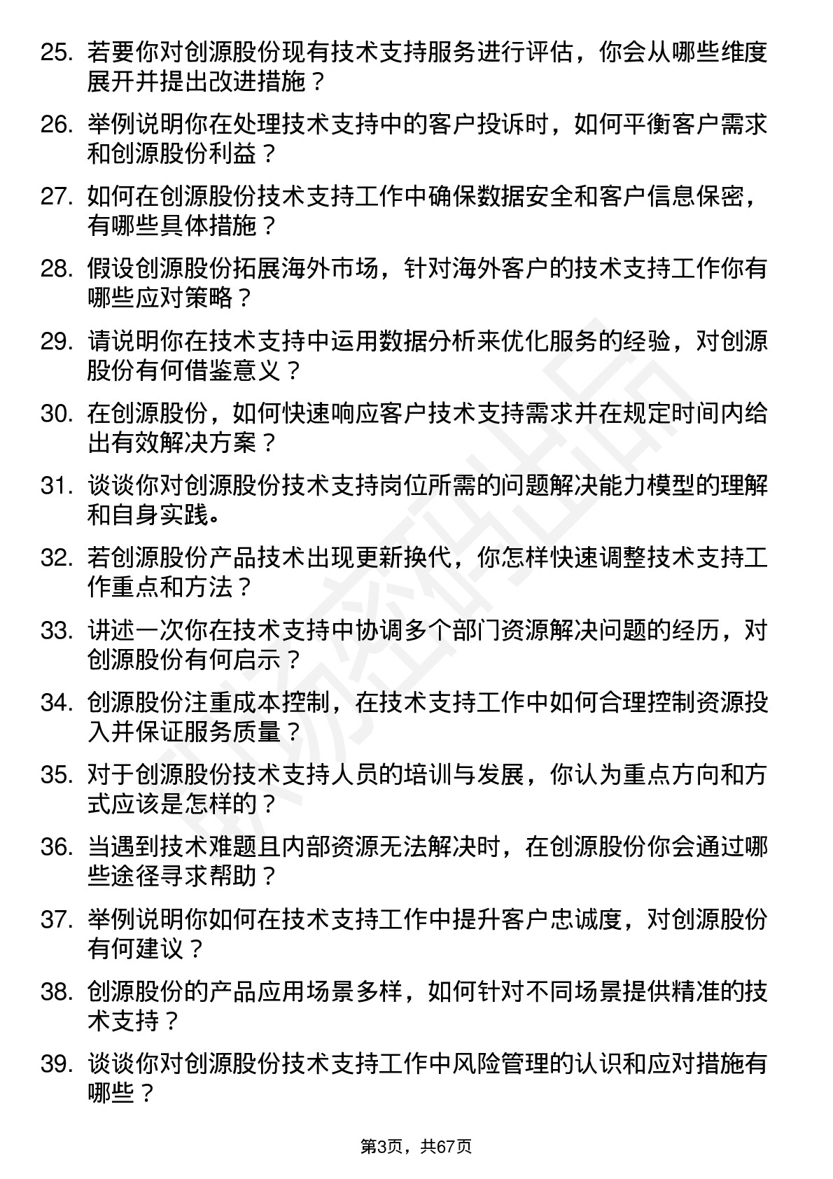 48道创源股份技术支持工程师岗位面试题库及参考回答含考察点分析