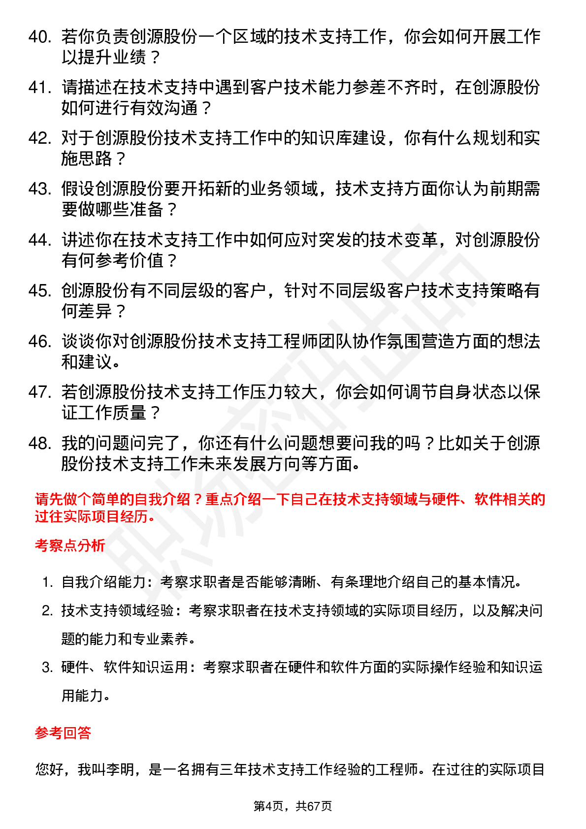 48道创源股份技术支持工程师岗位面试题库及参考回答含考察点分析