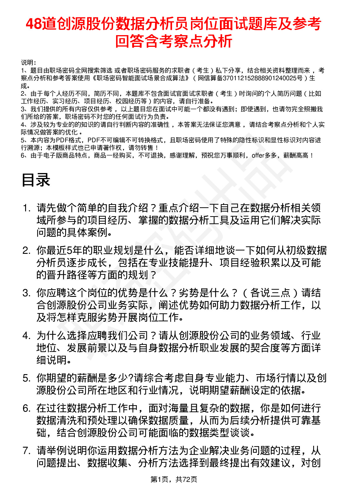 48道创源股份数据分析员岗位面试题库及参考回答含考察点分析