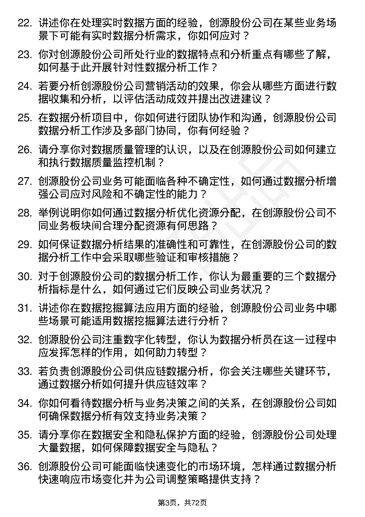 48道创源股份数据分析员岗位面试题库及参考回答含考察点分析