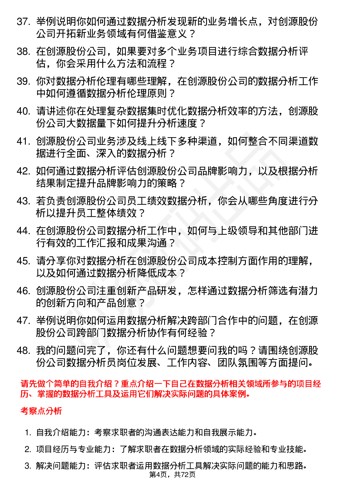 48道创源股份数据分析员岗位面试题库及参考回答含考察点分析